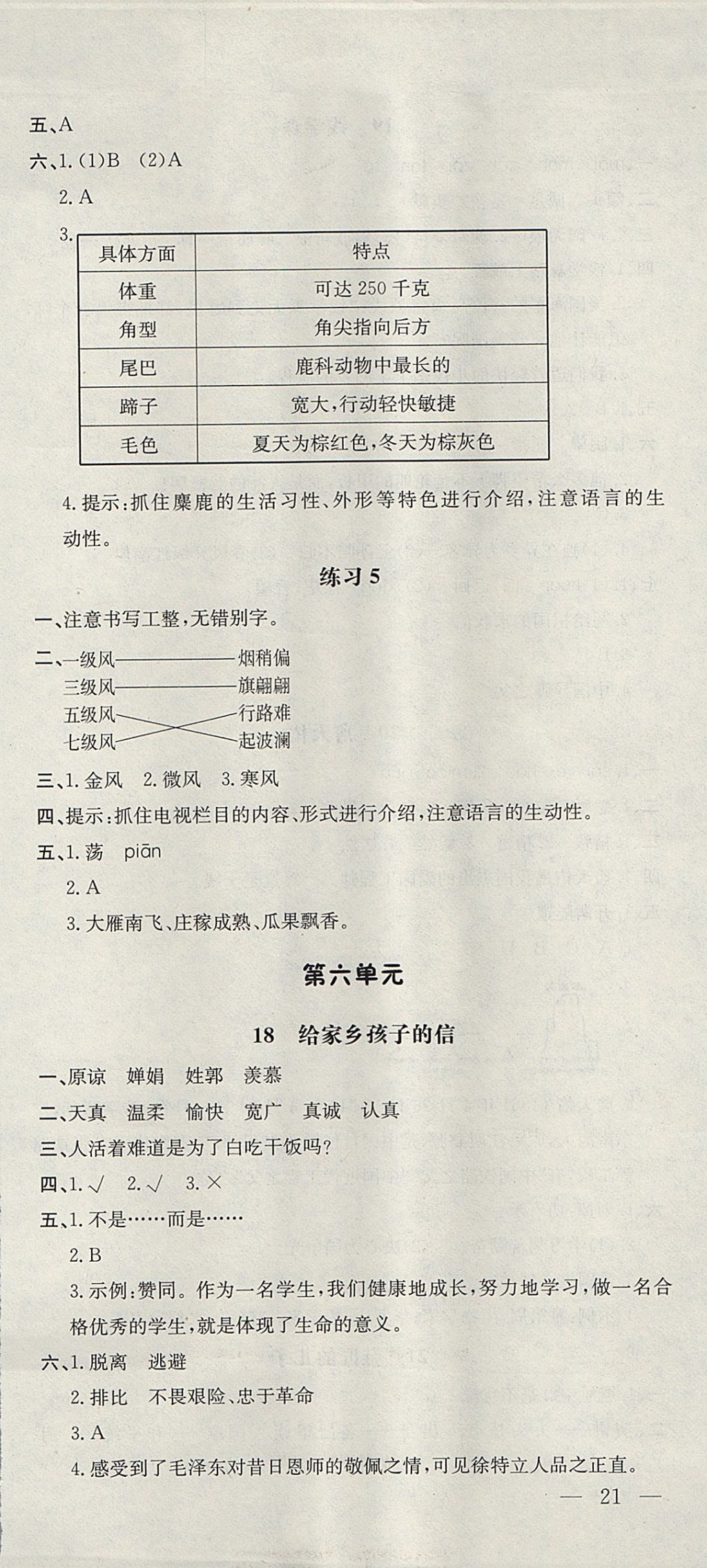 2017年非常1加1一課一練六年級語文上冊蘇教版 參考答案第9頁