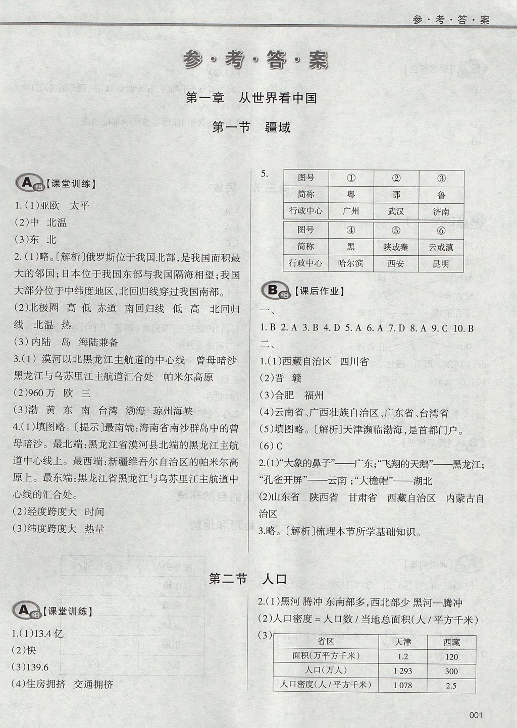 2017年学习质量监测八年级地理上册人教版 参考答案第1页