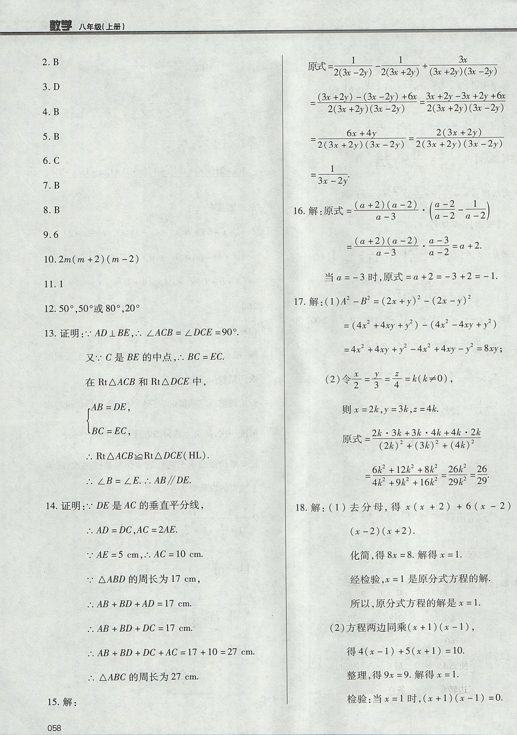 2017年學習質(zhì)量監(jiān)測八年級數(shù)學上冊人教版 參考答案第58頁