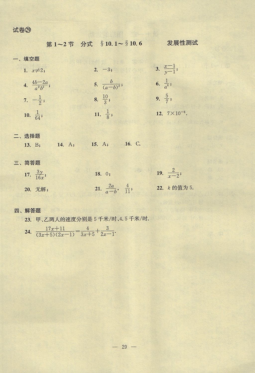 2017年初中數(shù)學(xué)雙基過關(guān)堂堂練七年級(jí)上冊(cè) 單元測(cè)試答案第29頁