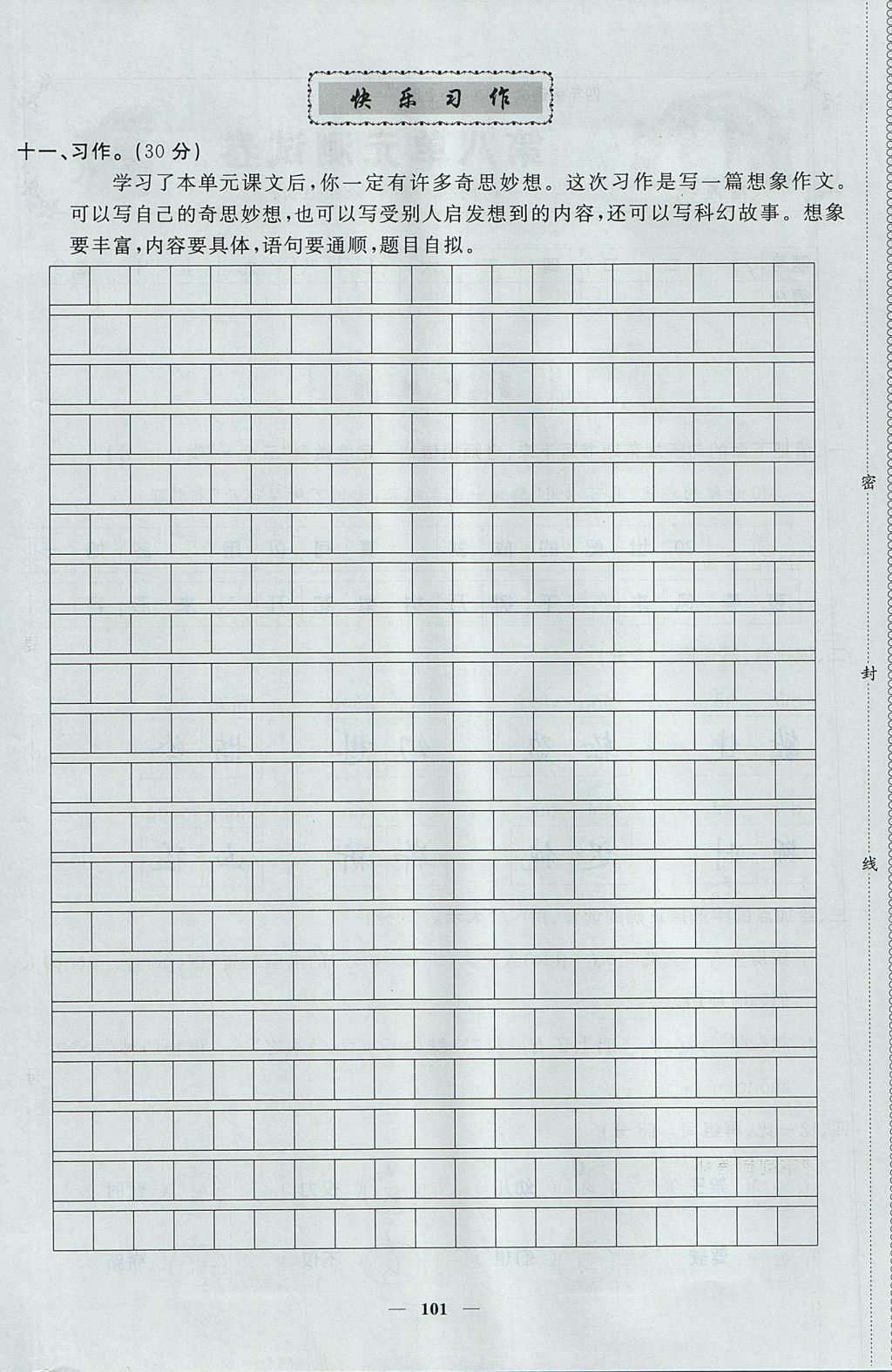 2017年智慧树同步讲练测四年级语文上册人教版&nbsp;单元测试卷第34页