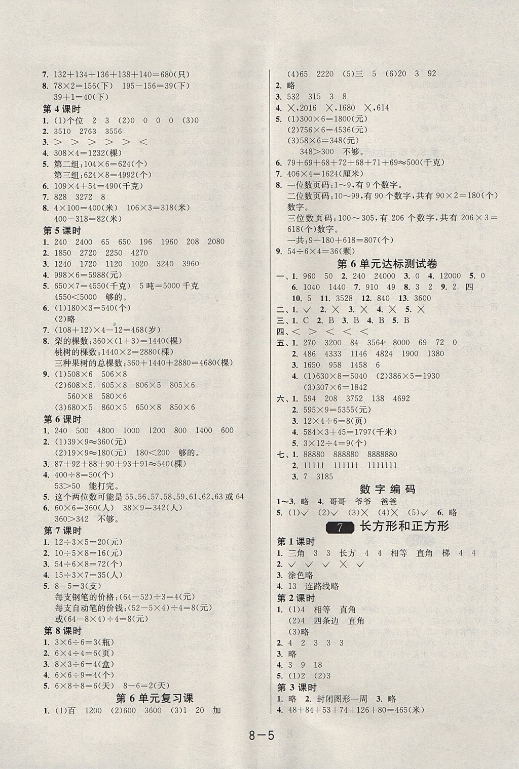 2017年1课3练单元达标测试三年级数学上册人教版 参考答案第5页