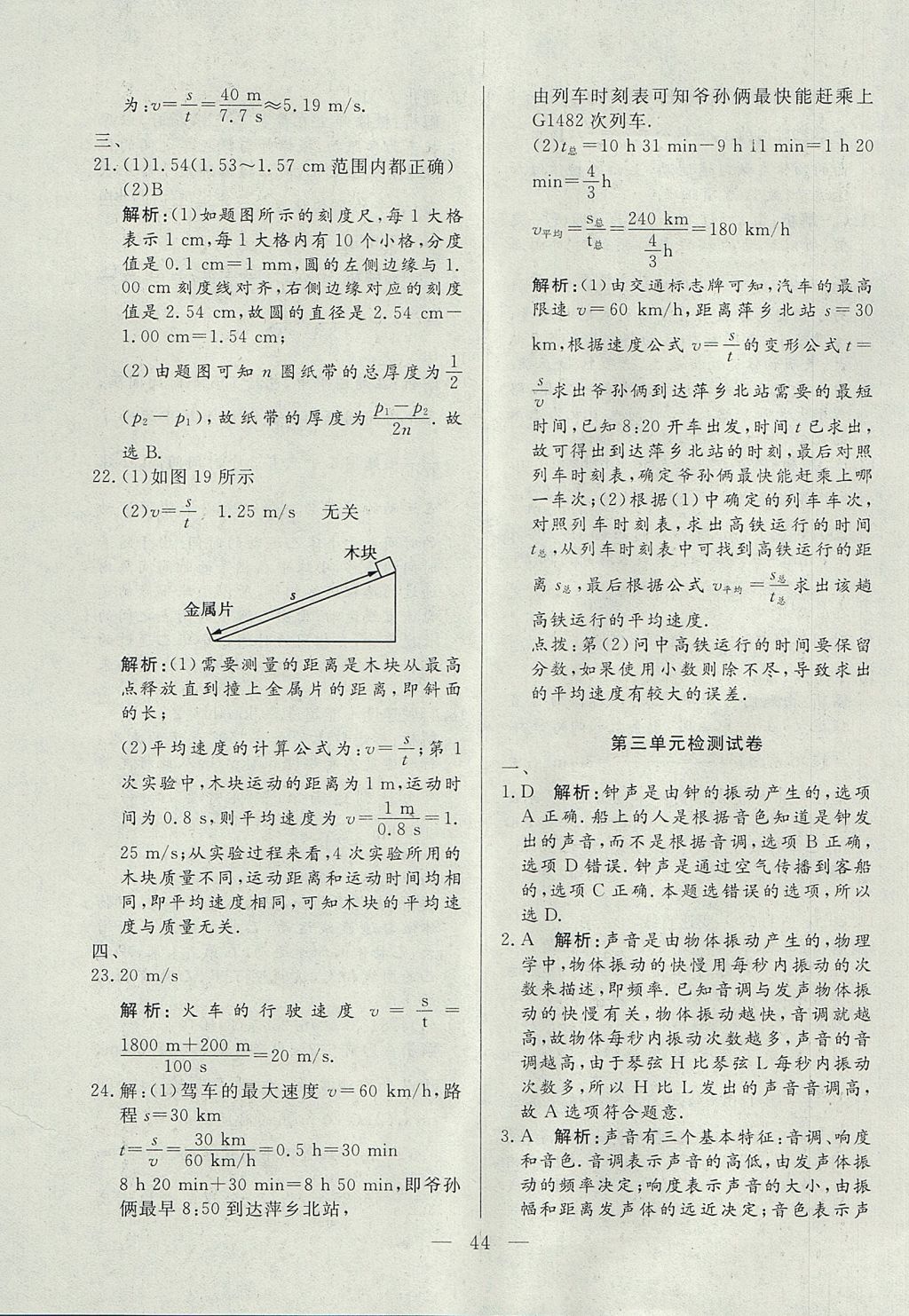 2017年成龙计划课时一本通八年级物理上册沪科版 参考答案第44页