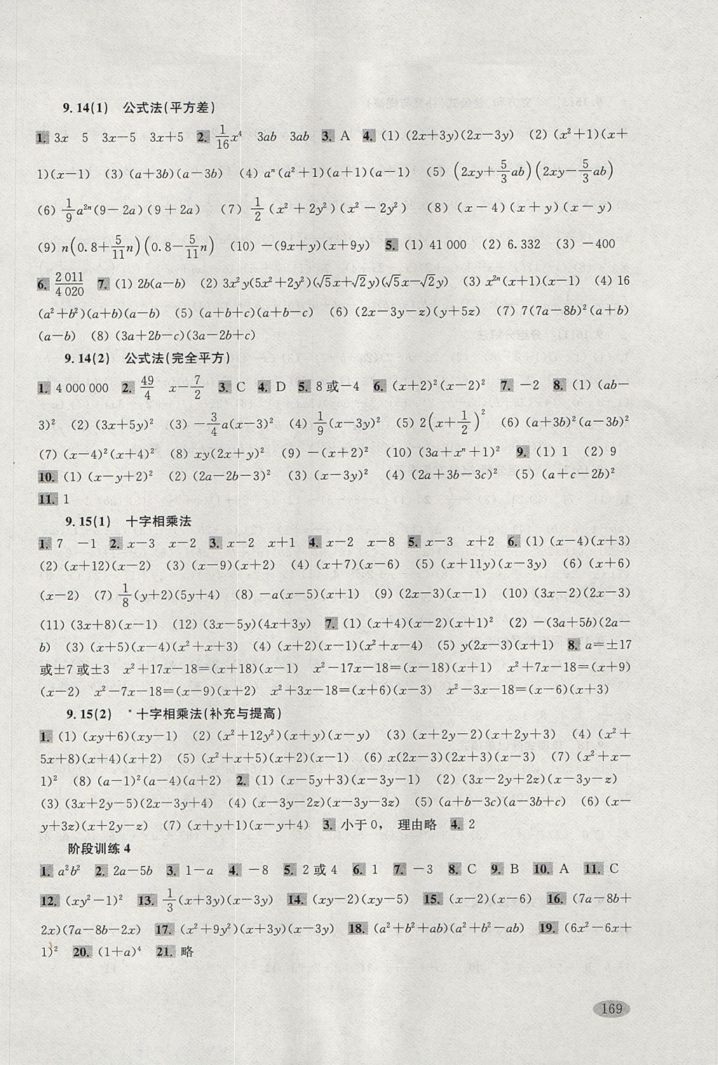 2017年新思路辅导与训练七年级数学第一学期 参考答案第4页