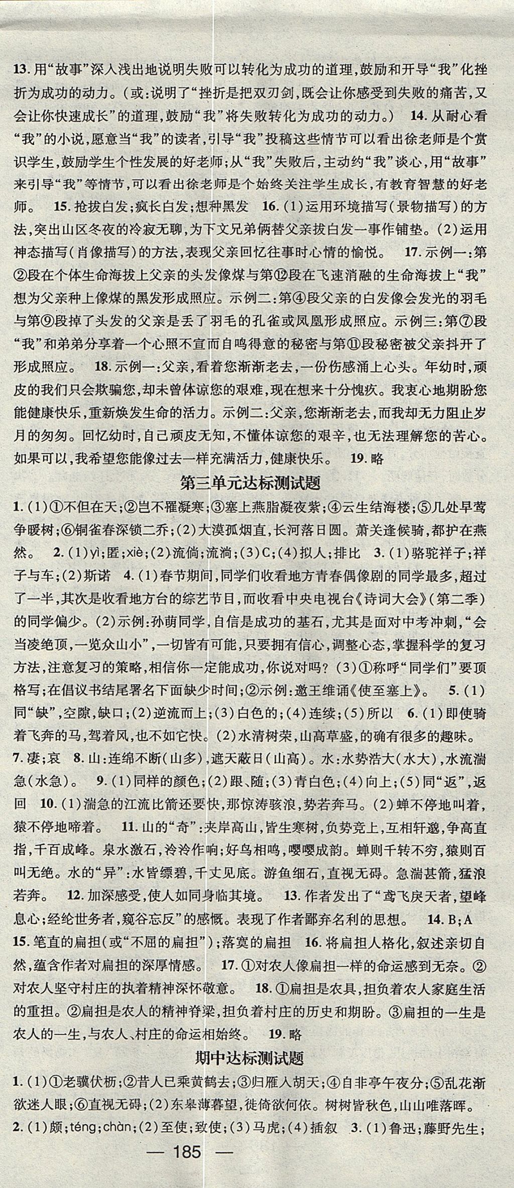 2017年精英新課堂八年級語文上冊人教版安徽專版 參考答案第21頁