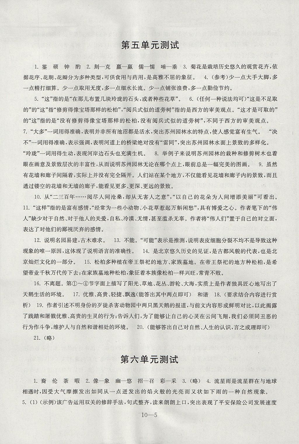 2017年同步練習(xí)配套試卷八年級(jí)語文上冊(cè)蘇教版江蘇鳳凰科學(xué)技術(shù)出版社 參考答案第5頁