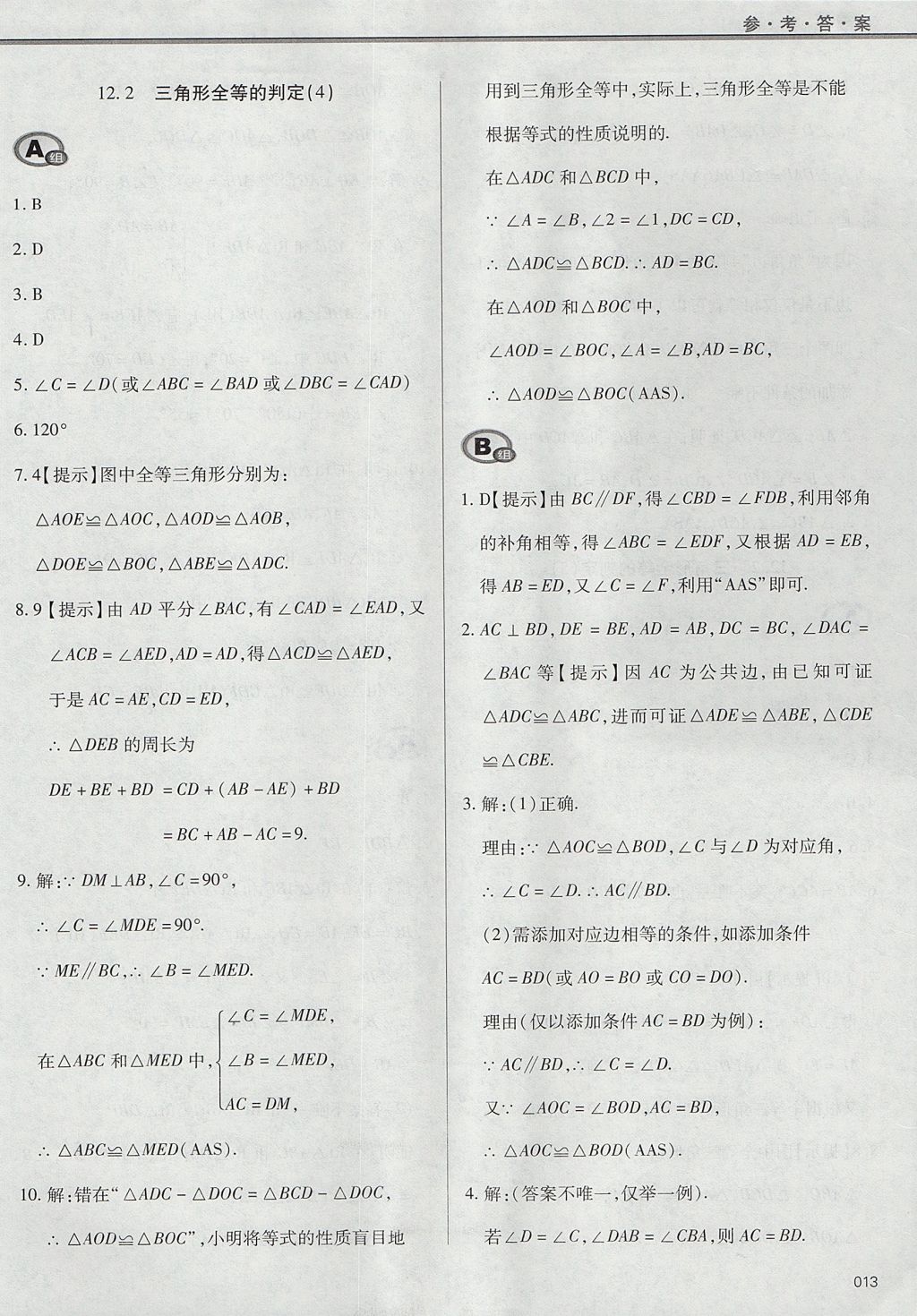 2017年學(xué)習(xí)質(zhì)量監(jiān)測八年級(jí)數(shù)學(xué)上冊人教版 參考答案第13頁