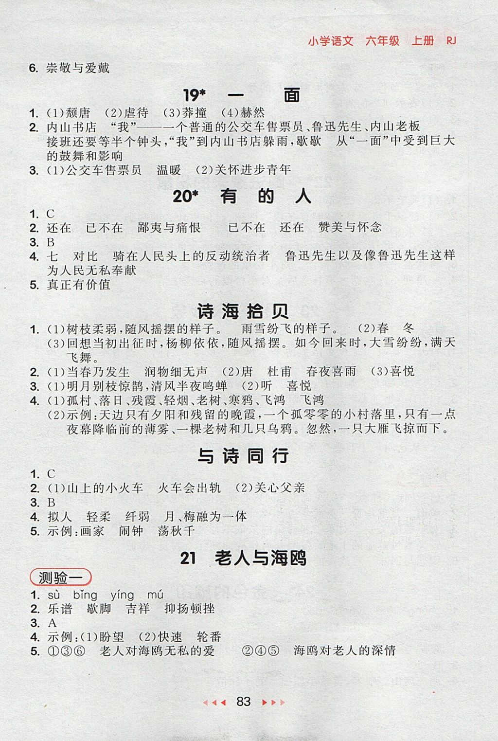 2017年53隨堂測(cè)小學(xué)語(yǔ)文六年級(jí)上冊(cè)人教版 參考答案第7頁(yè)