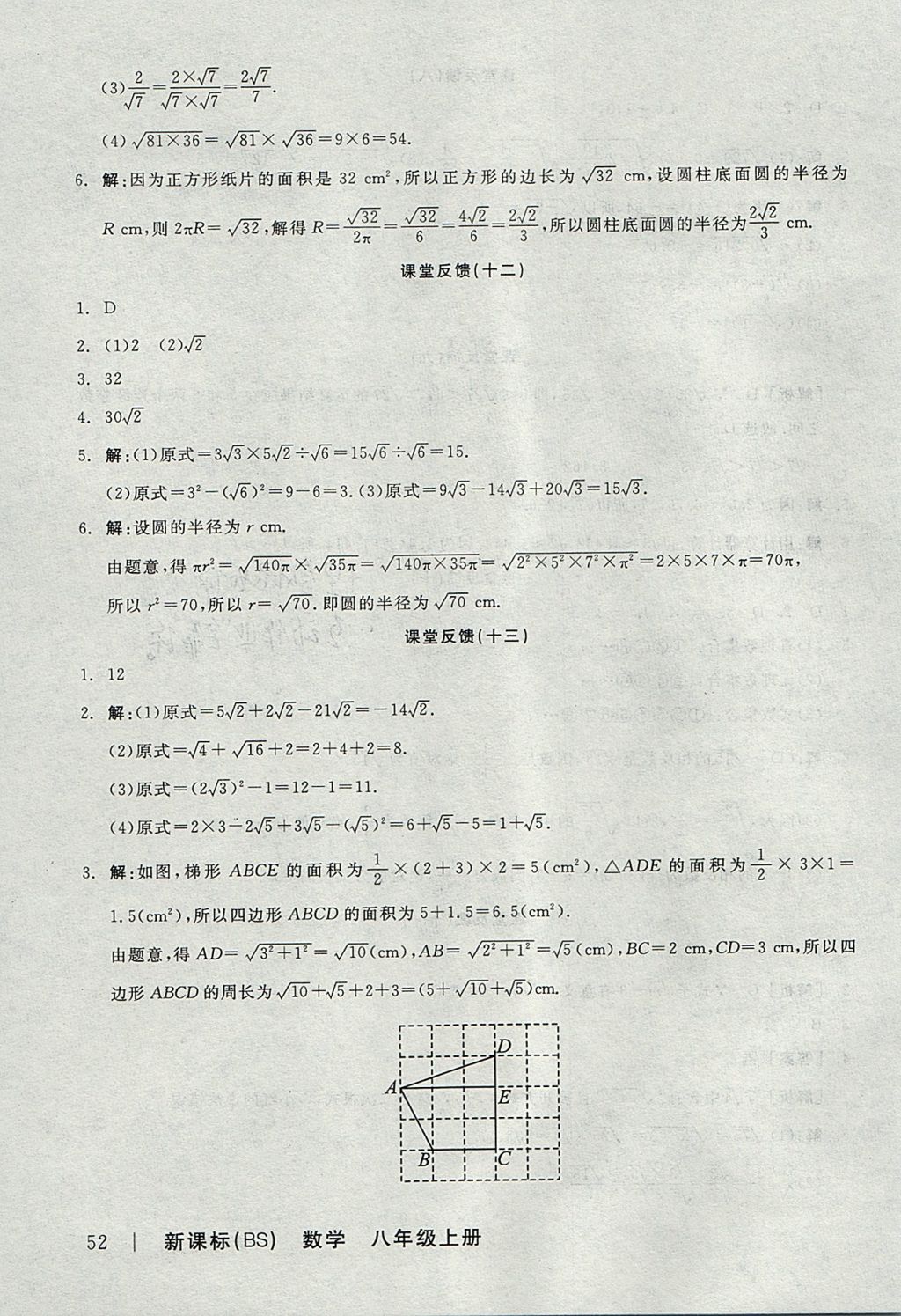 2017年全品學(xué)練考八年級數(shù)學(xué)上冊北師大版 課堂反饋答案第14頁