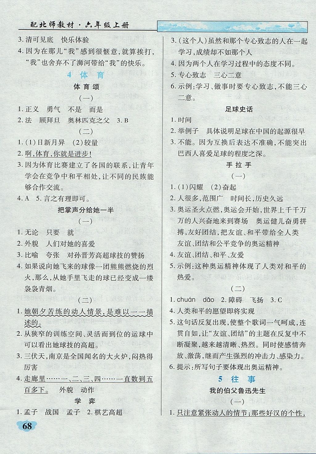 2017年英才學(xué)業(yè)評(píng)價(jià)六年級(jí)語(yǔ)文上冊(cè)北師大版 課內(nèi)閱讀專項(xiàng)訓(xùn)練答案第16頁(yè)