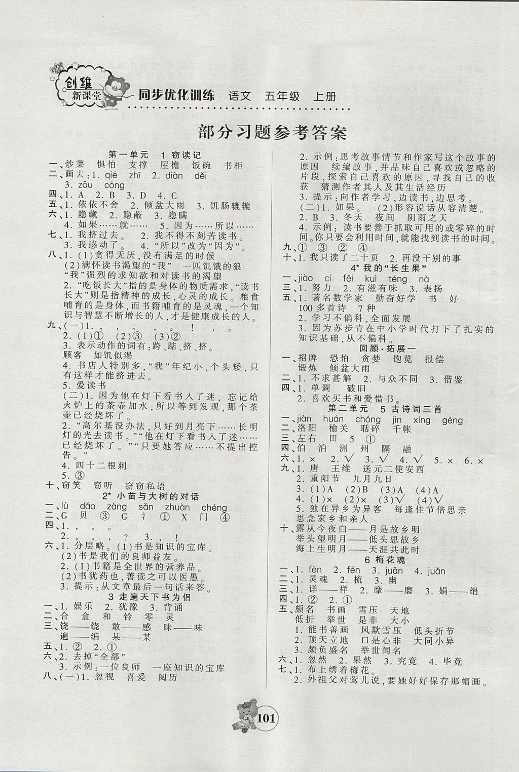 2017年創(chuàng)維新課堂五年級(jí)語文上冊(cè)人教版 參考答案第1頁