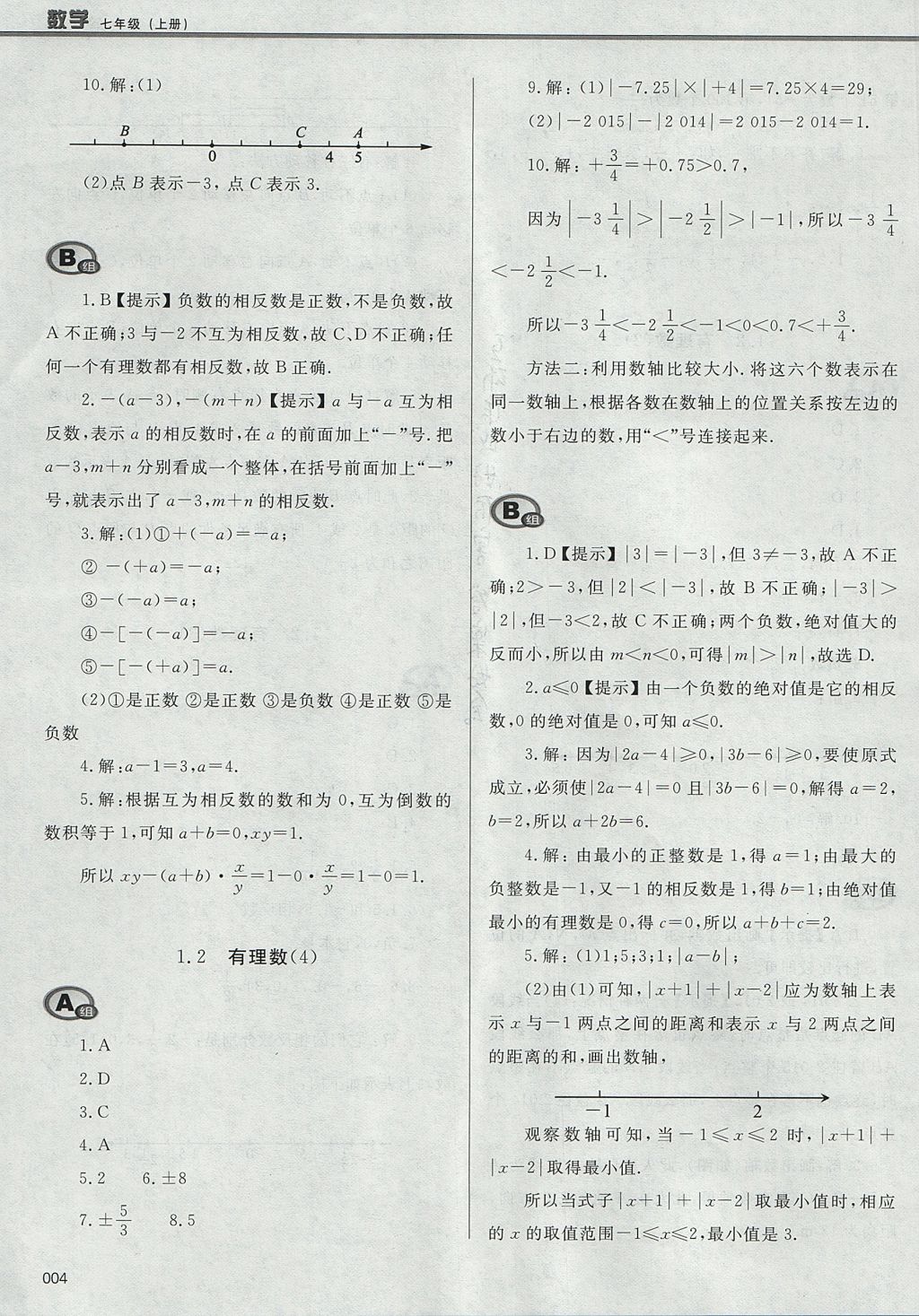 2017年學習質量監(jiān)測七年級數(shù)學上冊人教版 參考答案第4頁