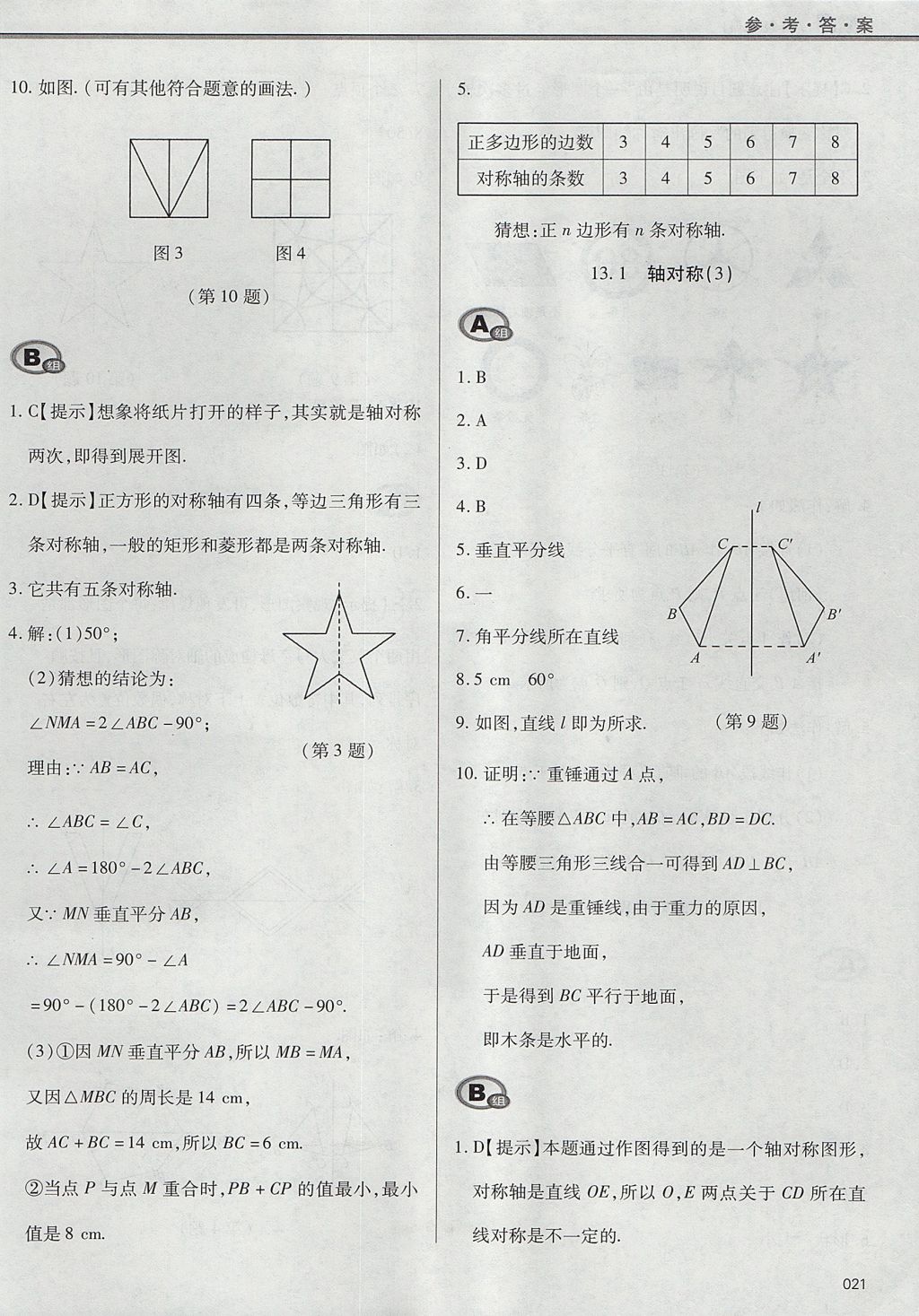 2017年學(xué)習(xí)質(zhì)量監(jiān)測(cè)八年級(jí)數(shù)學(xué)上冊(cè)人教版 參考答案第21頁(yè)