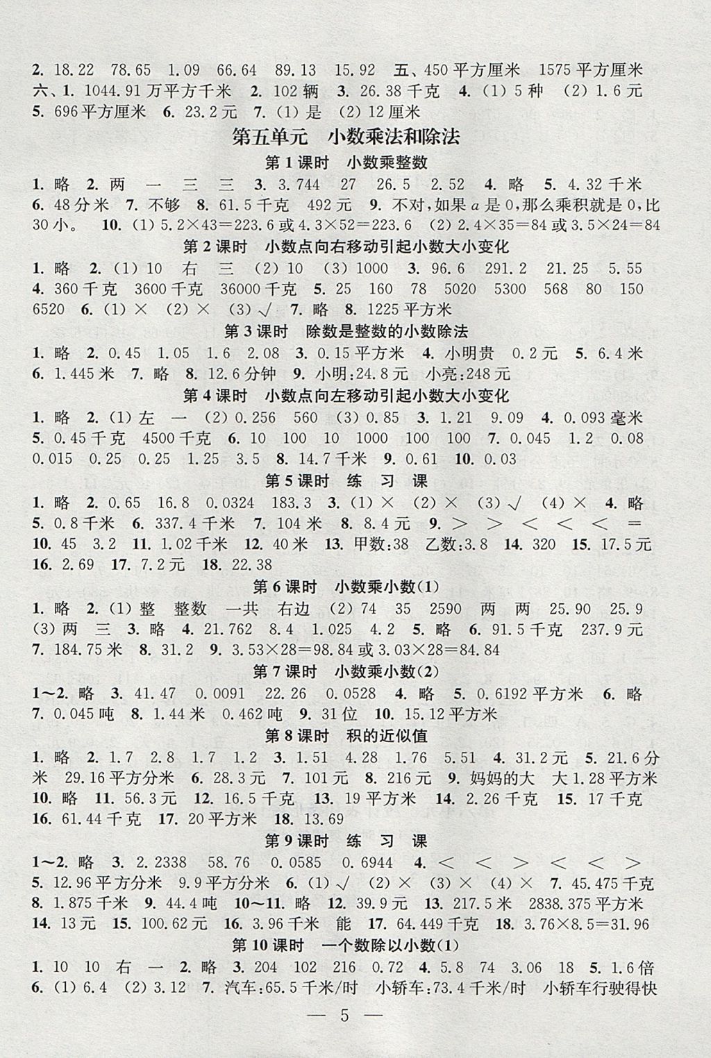 2017年阳光小伙伴课时提优作业本五年级数学上册江苏版 参考答案第5页