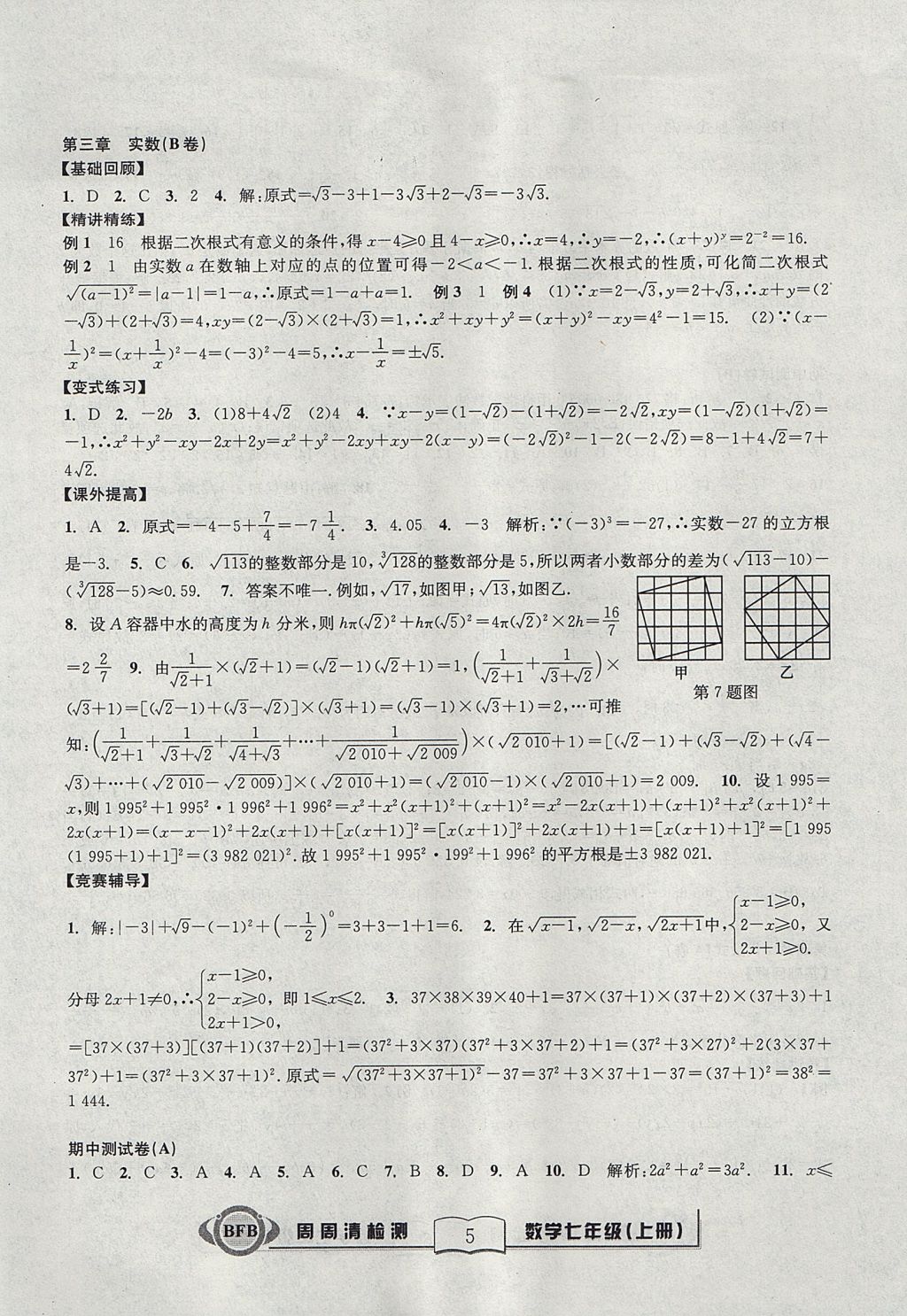 2017年尖子生周周清檢測七年級數(shù)學(xué)上冊浙教版云南科技出版社 參考答案第5頁