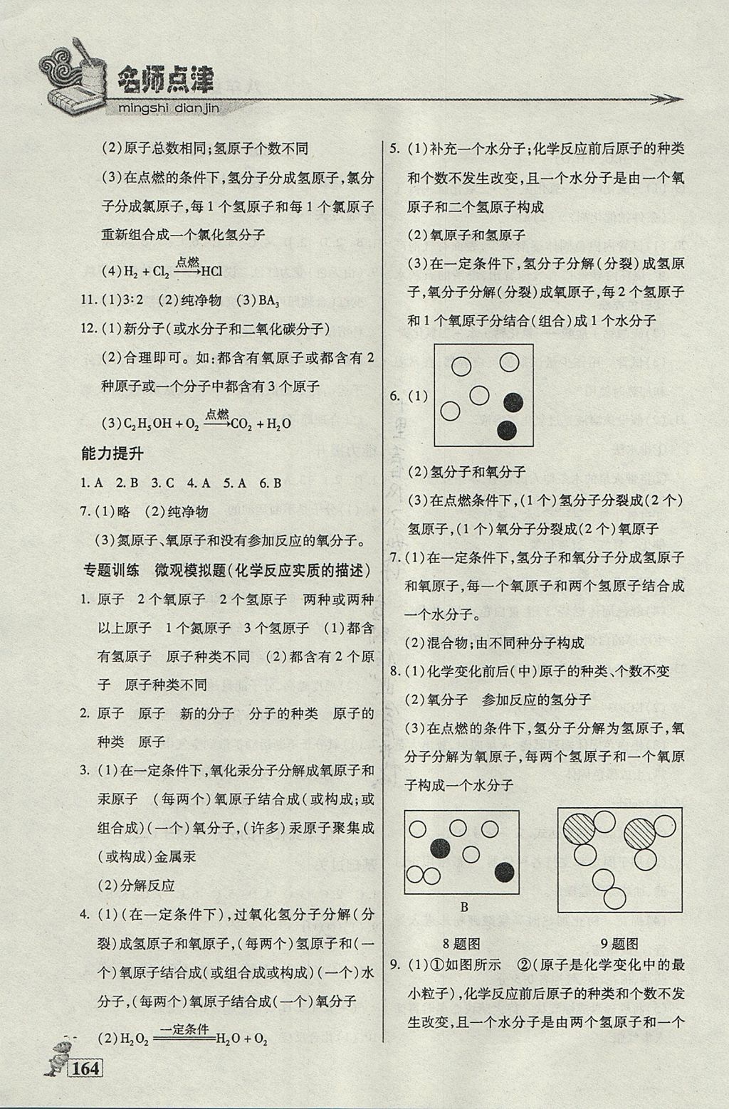 2017年名師點(diǎn)津課課練單元測(cè)八年級(jí)化學(xué)上冊(cè) 參考答案第11頁(yè)