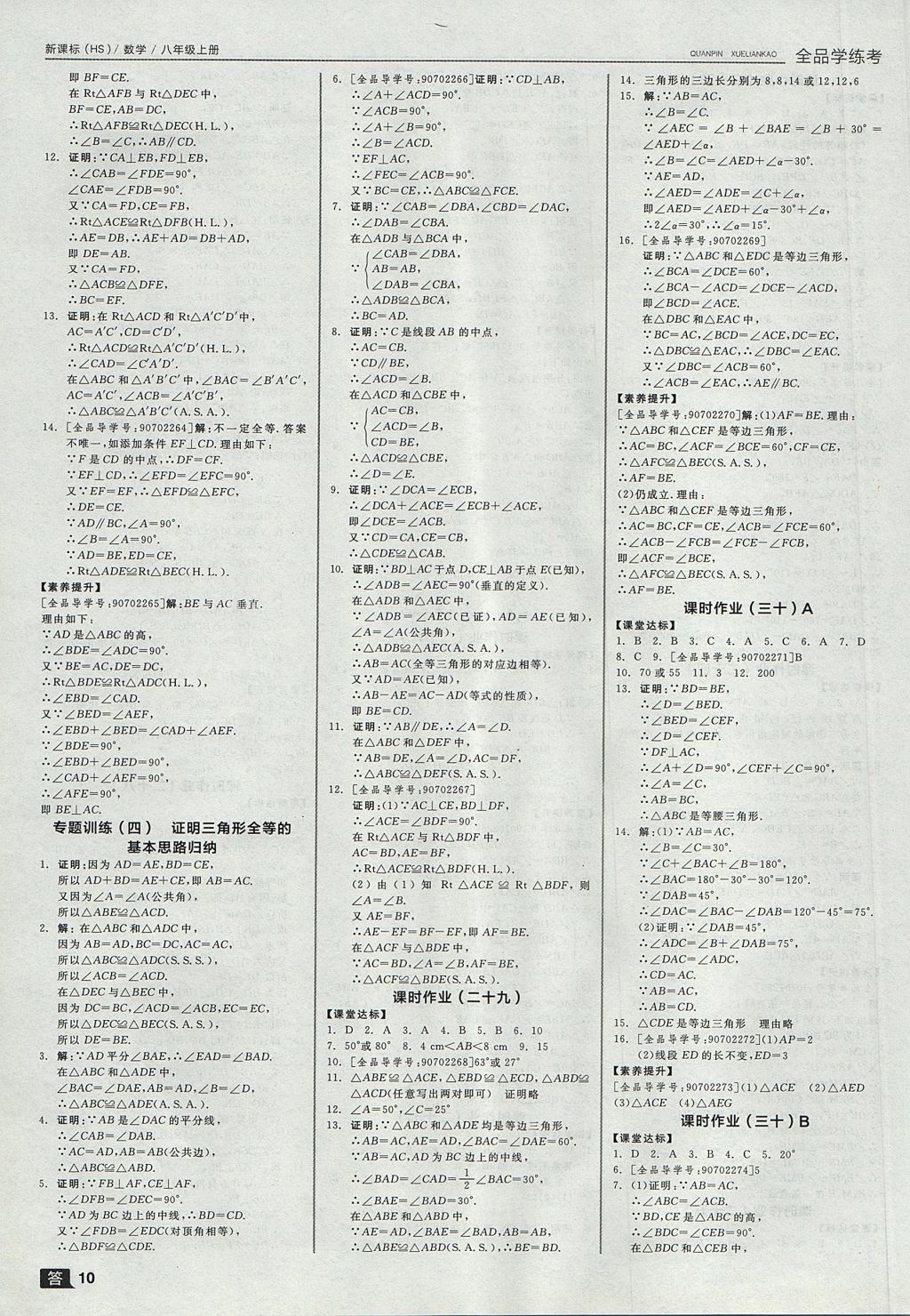 2017年全品学练考八年级数学上册华师大版 参考答案第10页