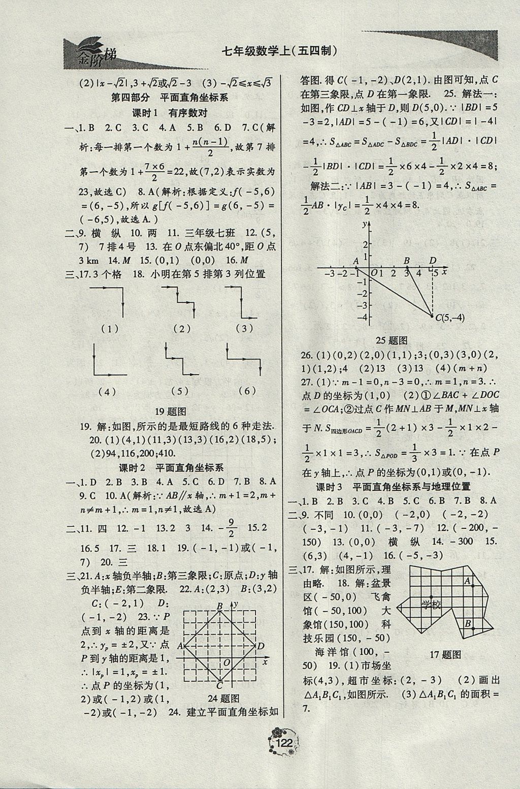 2017年金阶梯课课练单元测七年级数学上册 参考答案第12页