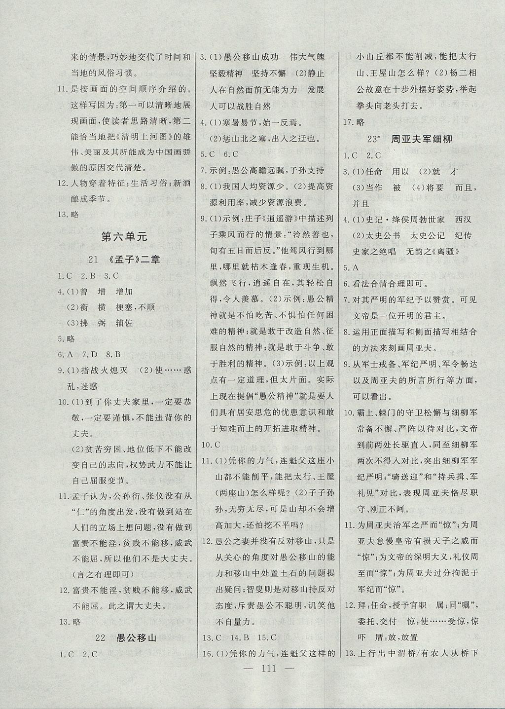 2017年自主訓(xùn)練八年級(jí)語(yǔ)文上冊(cè)人教版 參考答案第11頁(yè)