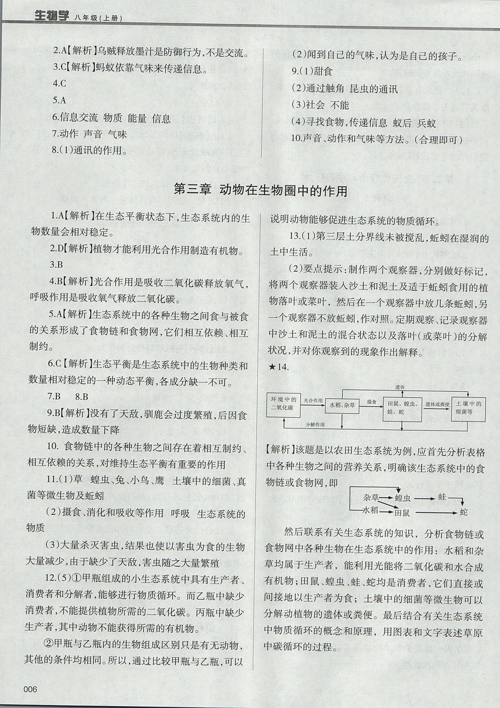 2017年学习质量监测八年级生物学上册人教版 参考答案第6页