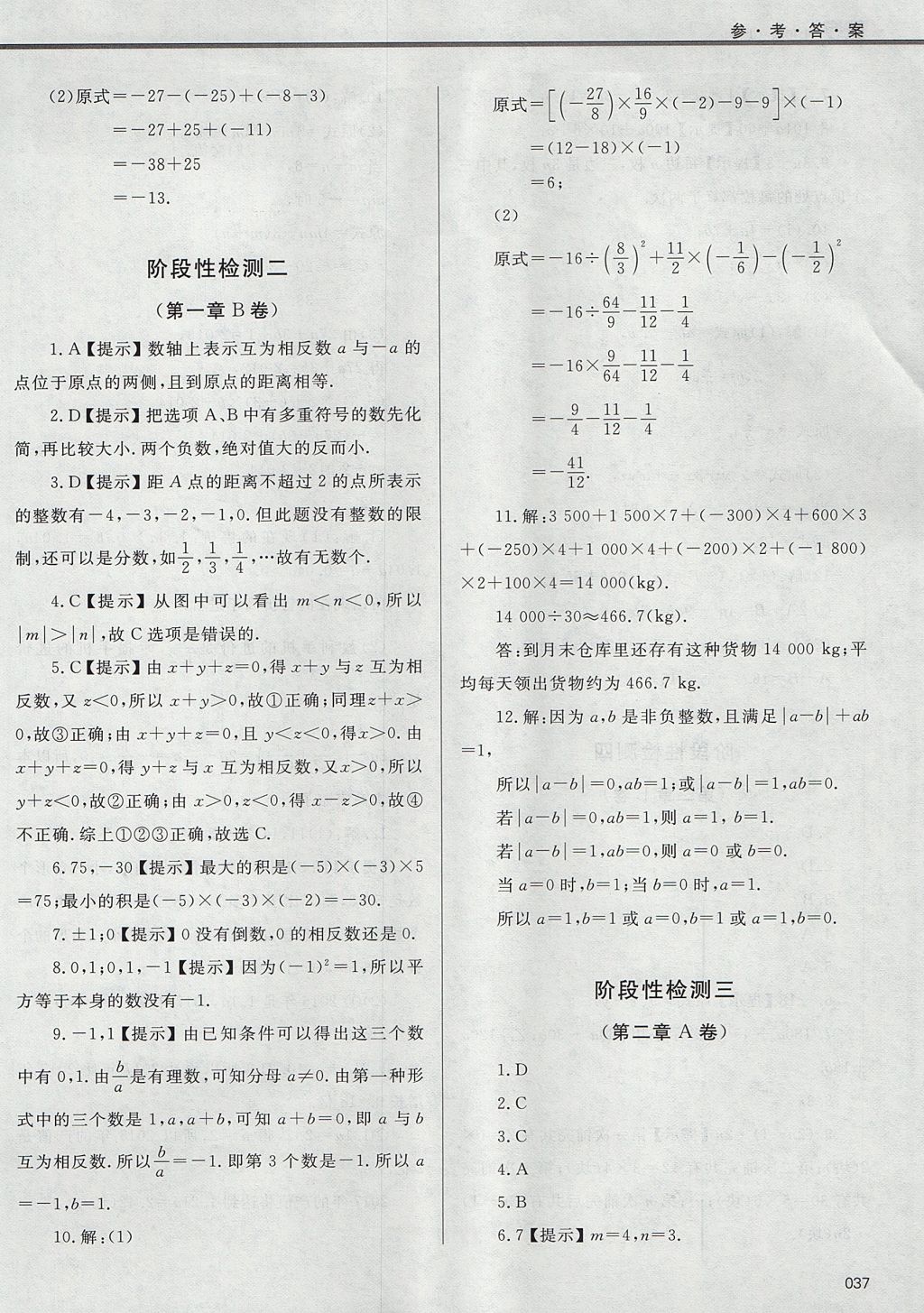 2017年學(xué)習(xí)質(zhì)量監(jiān)測七年級數(shù)學(xué)上冊人教版 參考答案第37頁