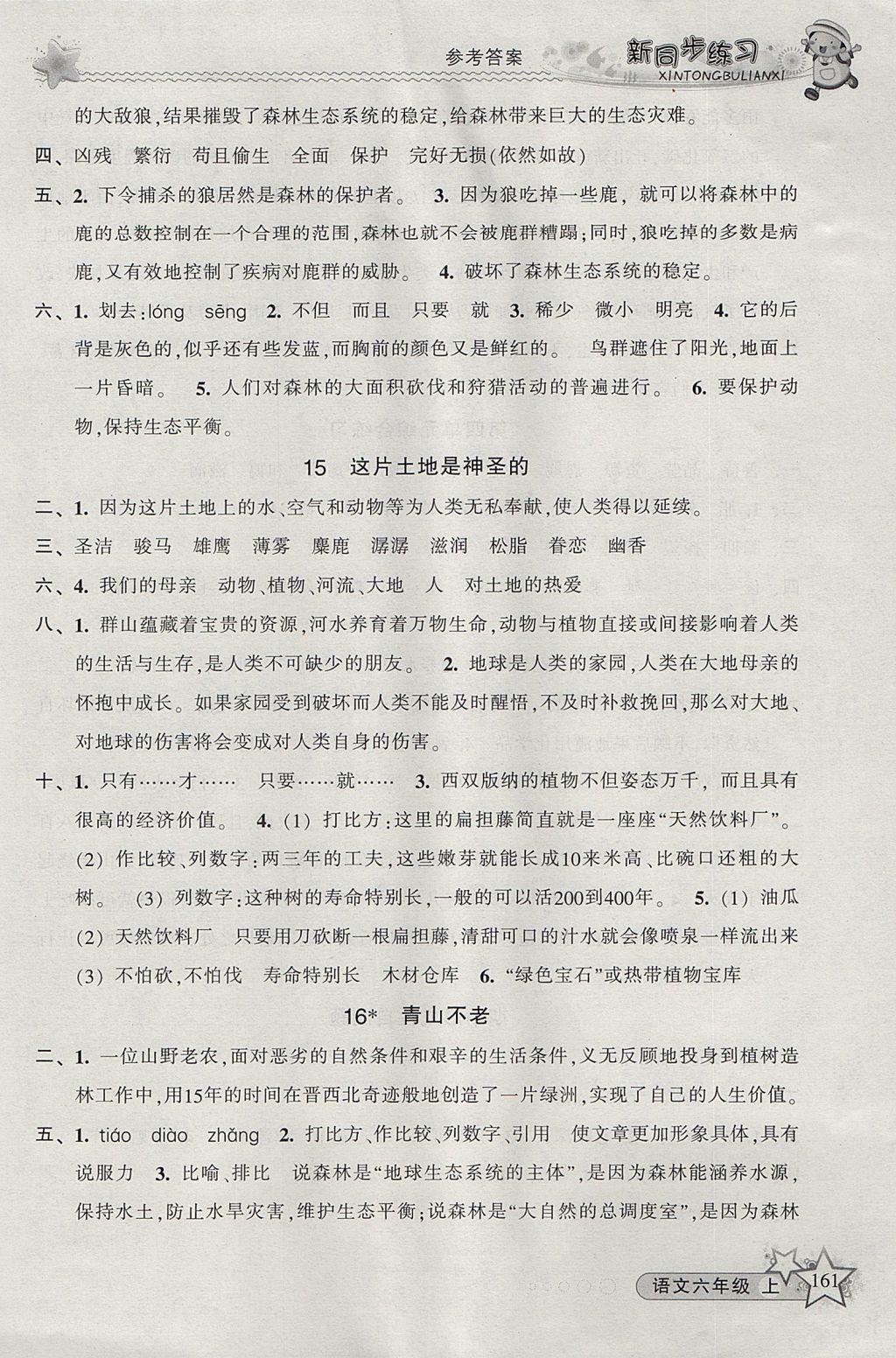 2017年教學(xué)練新同步練習(xí)六年級語文上冊人教版 參考答案第7頁