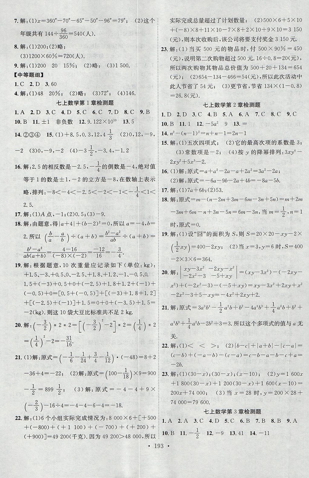 2017年課堂導(dǎo)練1加5七年級數(shù)學(xué)上冊滬科版安徽專用 參考答案第21頁