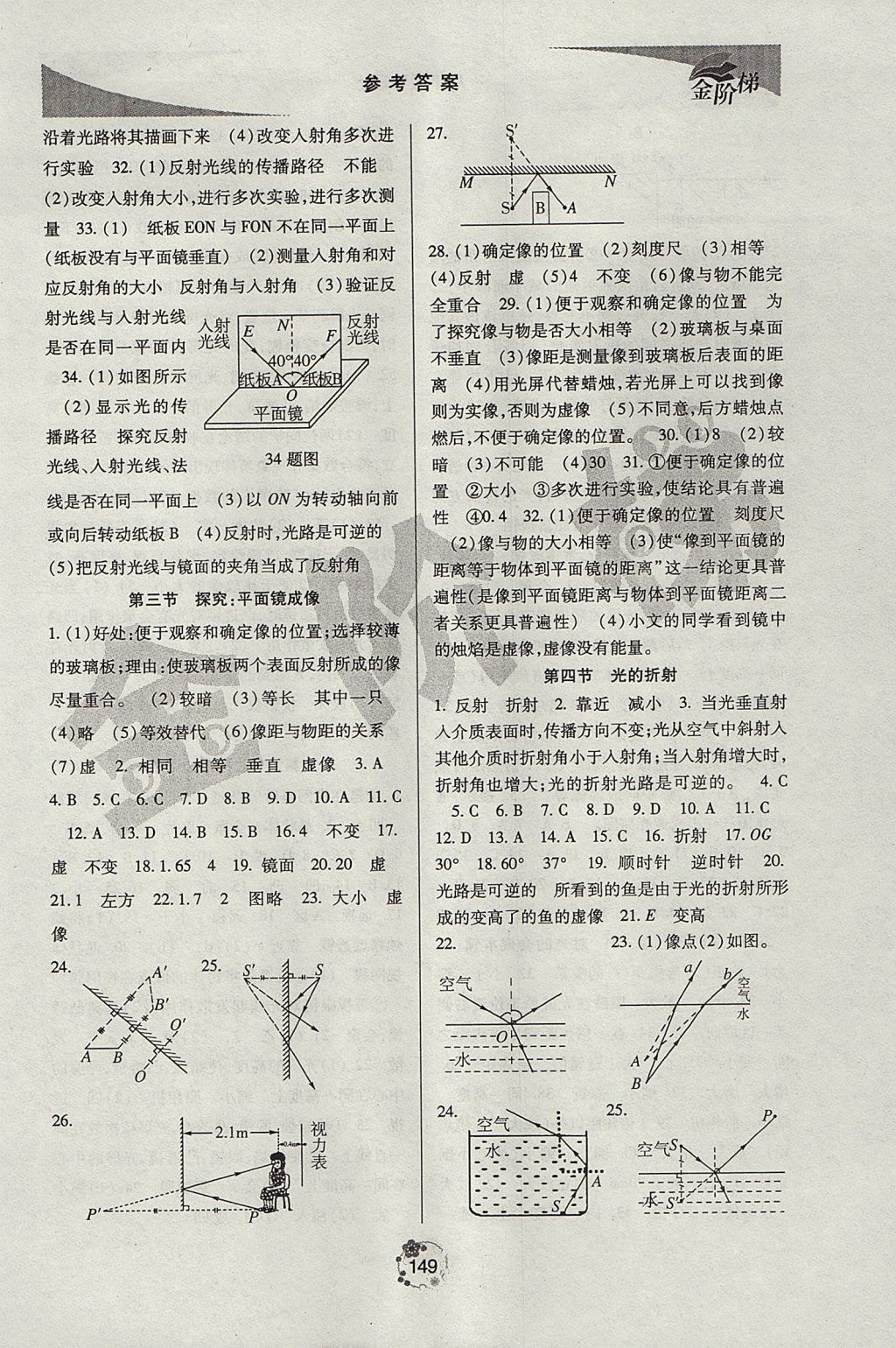 2017年金阶梯课课练单元测八年级物理上册 参考答案第4页