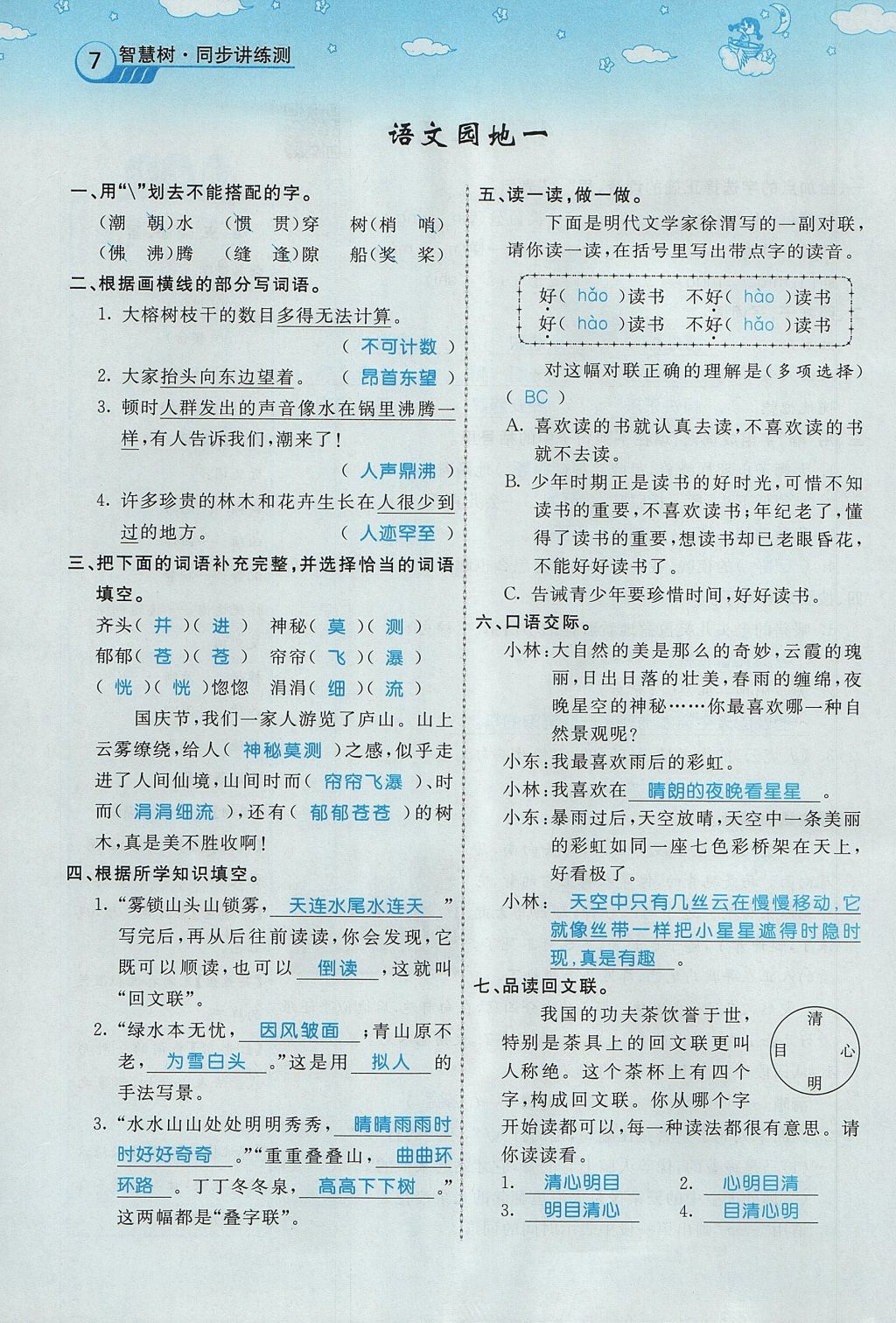 2017年智慧树同步讲练测四年级语文上册人教版&nbsp;第一单元第47页