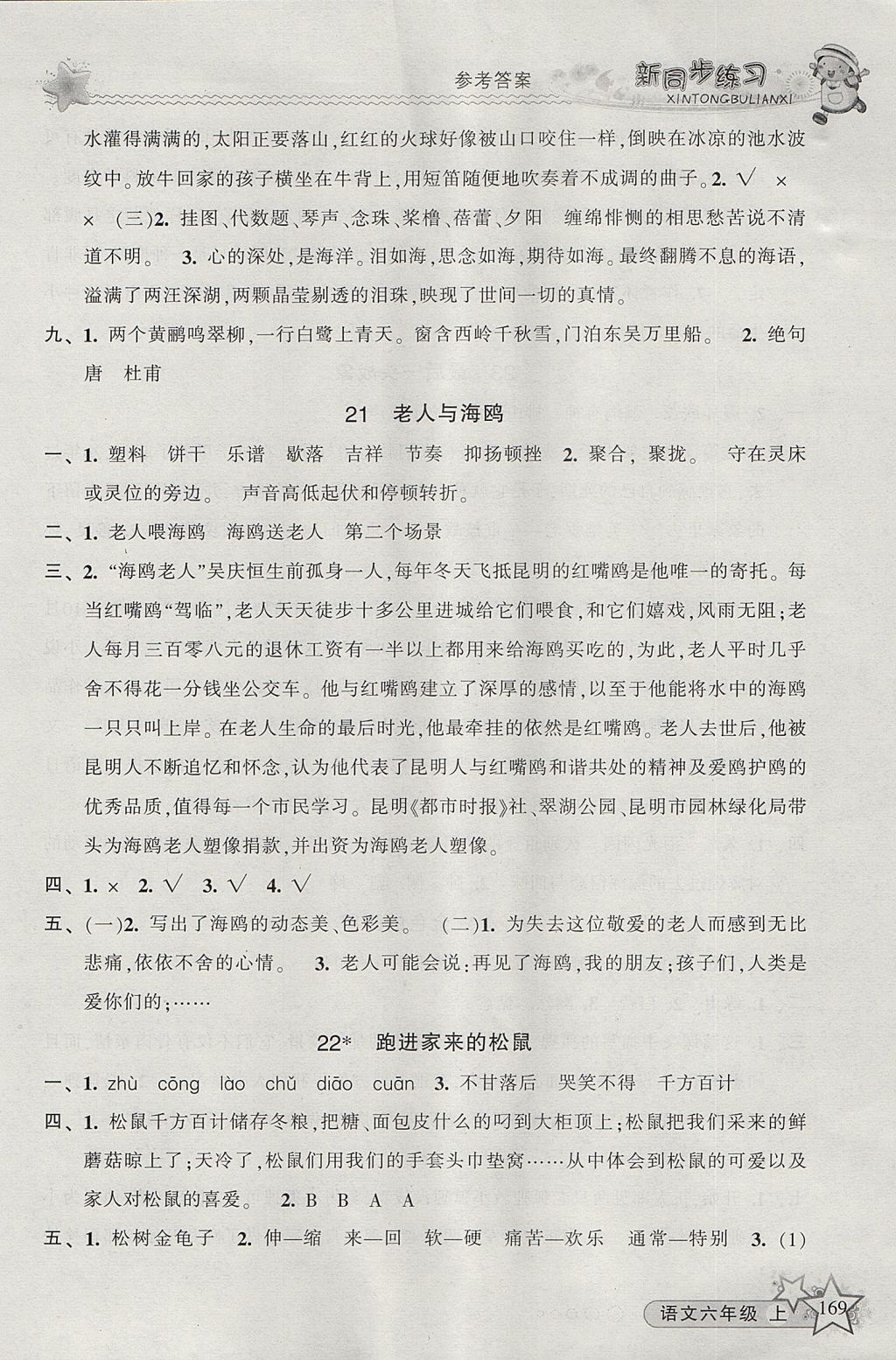 2017年教學(xué)練新同步練習(xí)六年級語文上冊人教版 參考答案第15頁