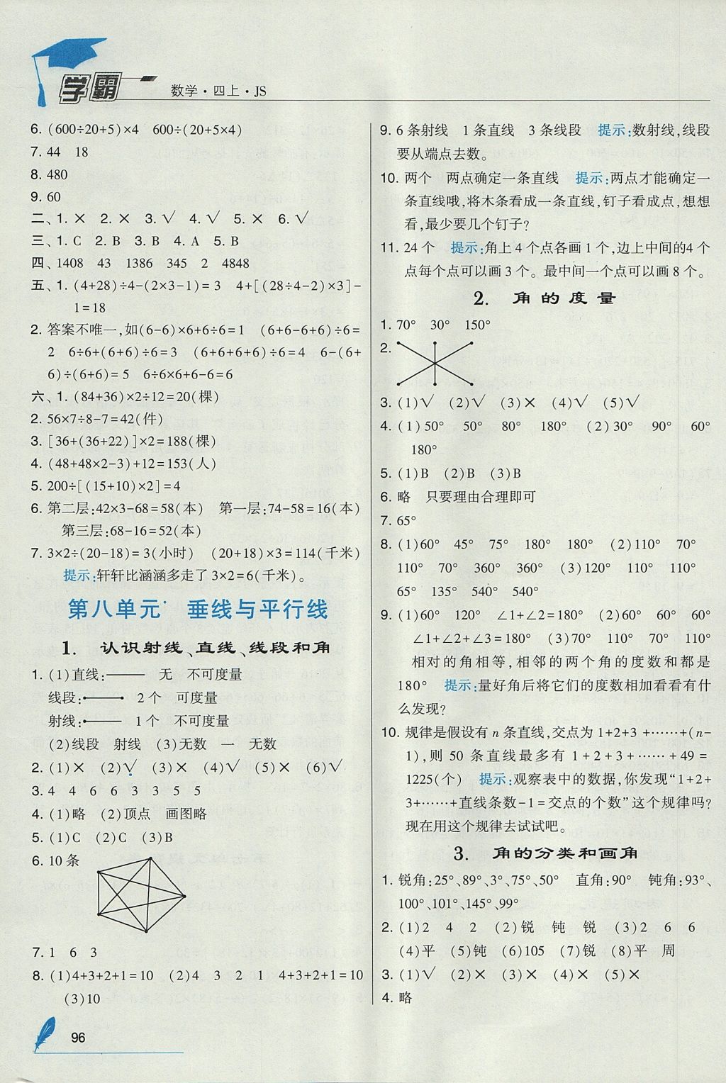 2017年經(jīng)綸學典學霸四年級數(shù)學上冊江蘇版 參考答案第12頁