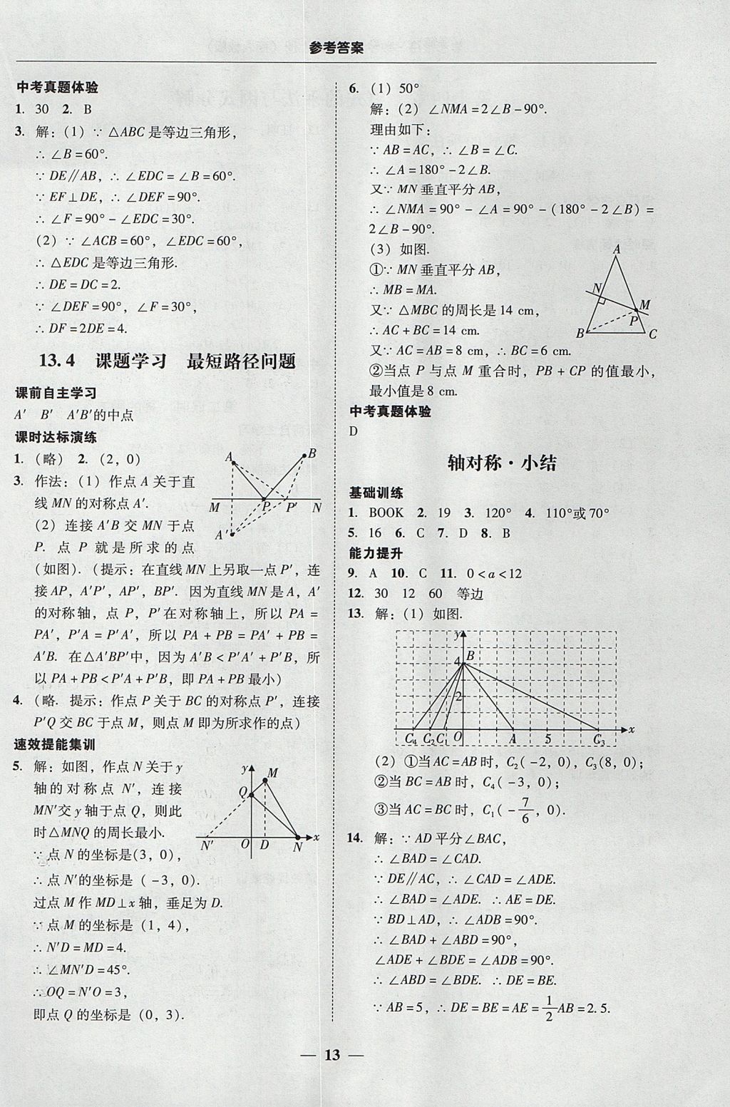 2017年南粤学典学考精练八年级数学上册人教版 参考答案第13页