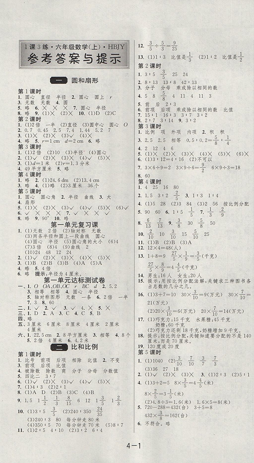 2017年1课3练单元达标测试六年级数学上册冀教版 参考答案第1页