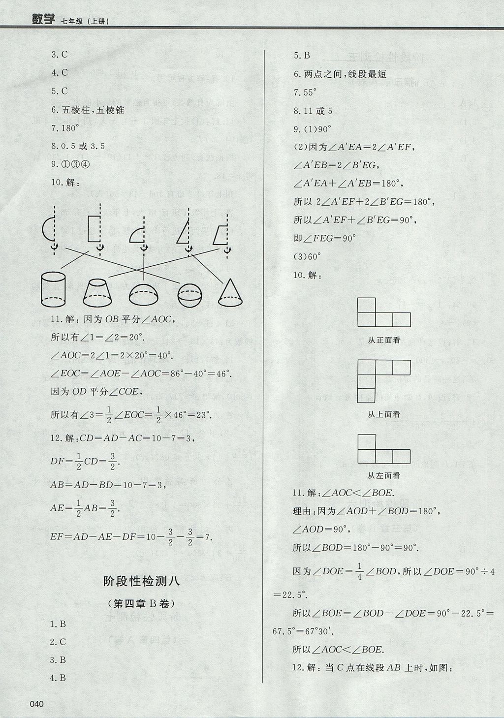 2017年學(xué)習(xí)質(zhì)量監(jiān)測七年級數(shù)學(xué)上冊人教版 參考答案第40頁