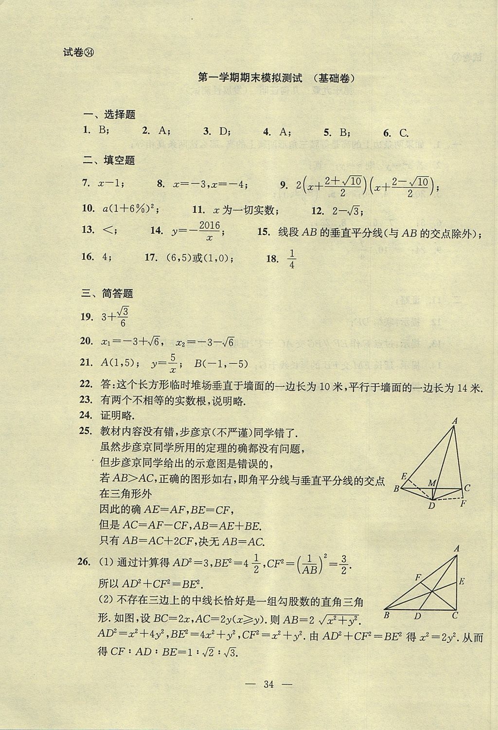 2017年初中数学双基过关堂堂练八年级上册 单元测试答案第34页