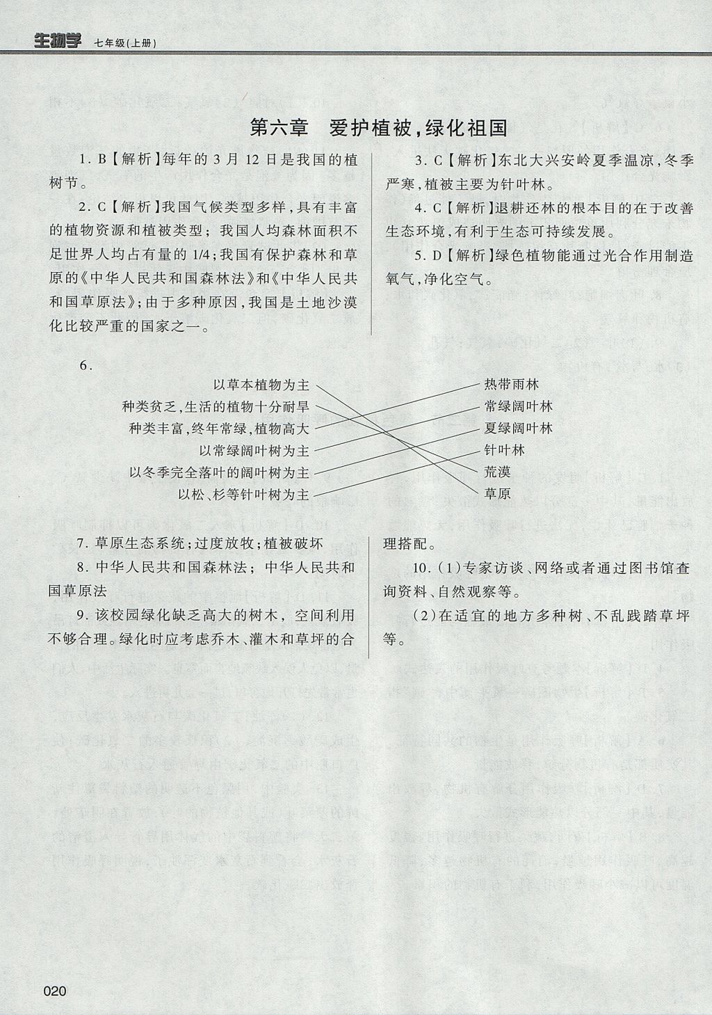 2017年學(xué)習(xí)質(zhì)量監(jiān)測七年級(jí)生物學(xué)上冊(cè)人教版 參考答案第20頁