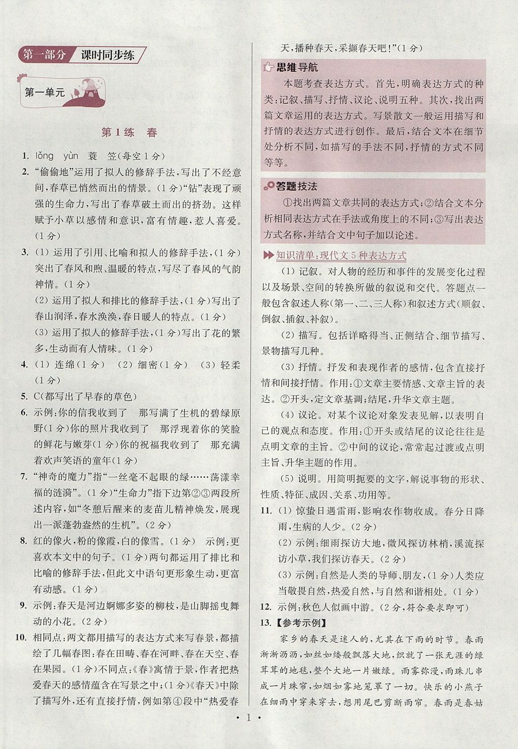 2017年初中語文小題狂做七年級上冊江蘇版 參考答案第1頁