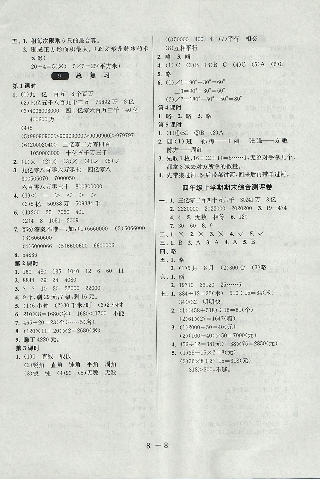 2017年1课3练单元达标测试四年级数学上册人教版 参考答案第8页