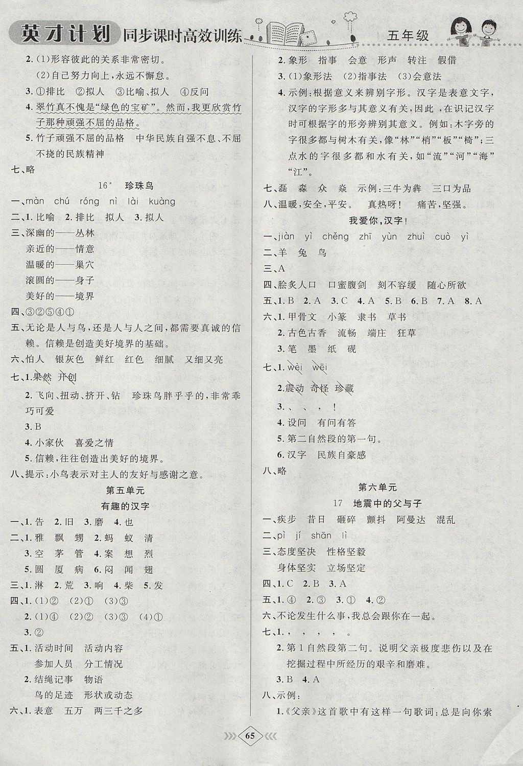 2017年英才計(jì)劃同步課時(shí)高效訓(xùn)練五年級語文上冊人教版 參考答案第11頁