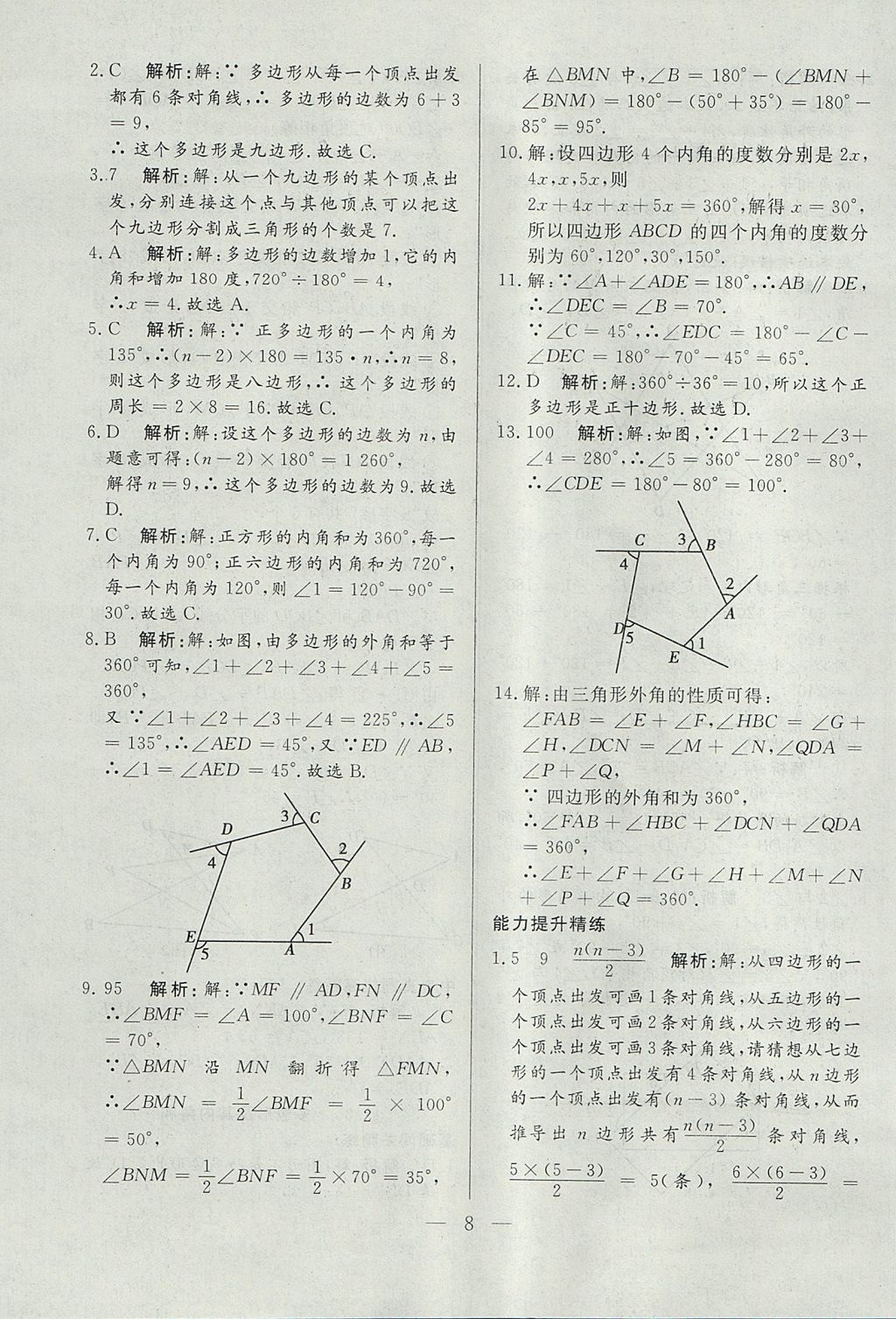 2017年成龙计划课时一本通八年级数学上册人教版 参考答案第8页