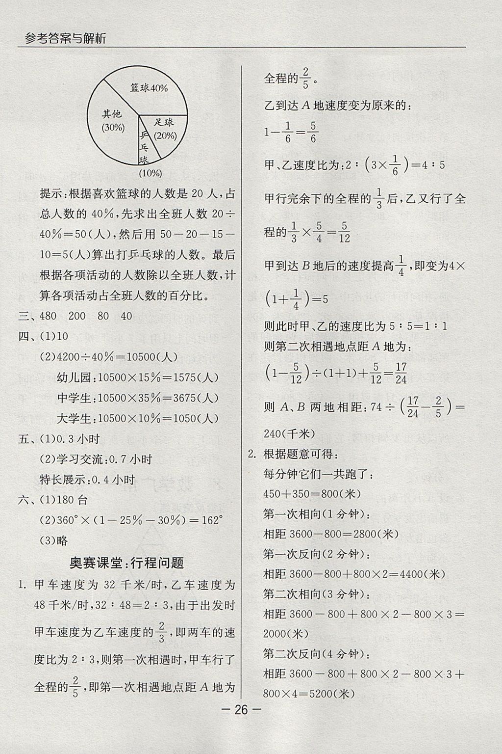 2017年实验班提优课堂六年级数学上册人教版 参考答案第26页