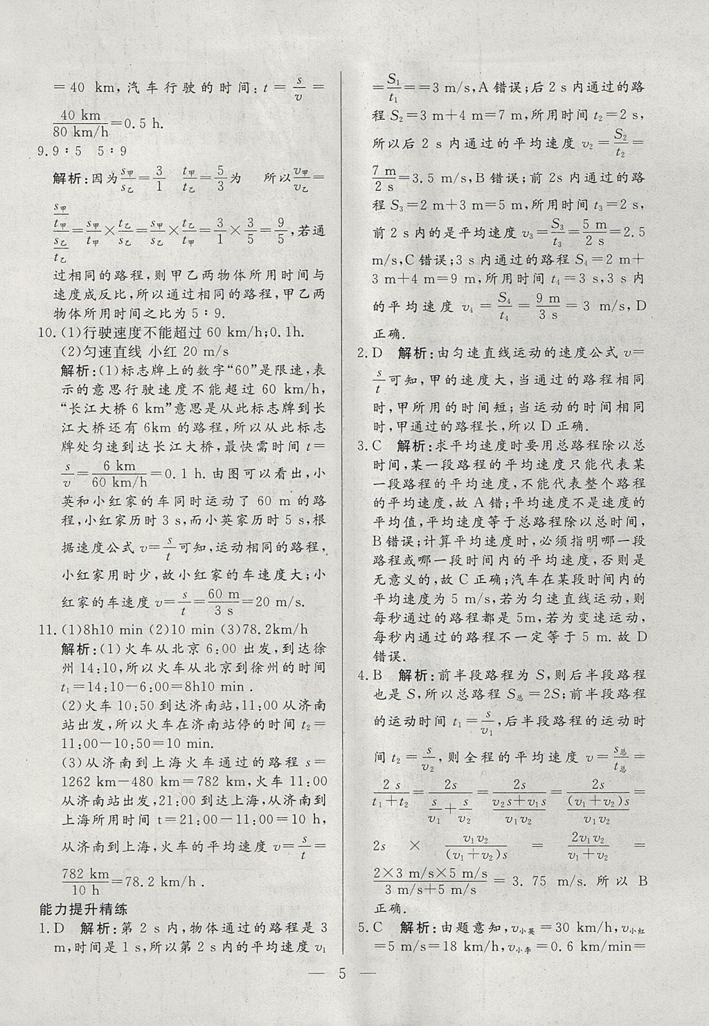 2017年成龙计划课时一本通八年级物理上册沪科版 参考答案第5页