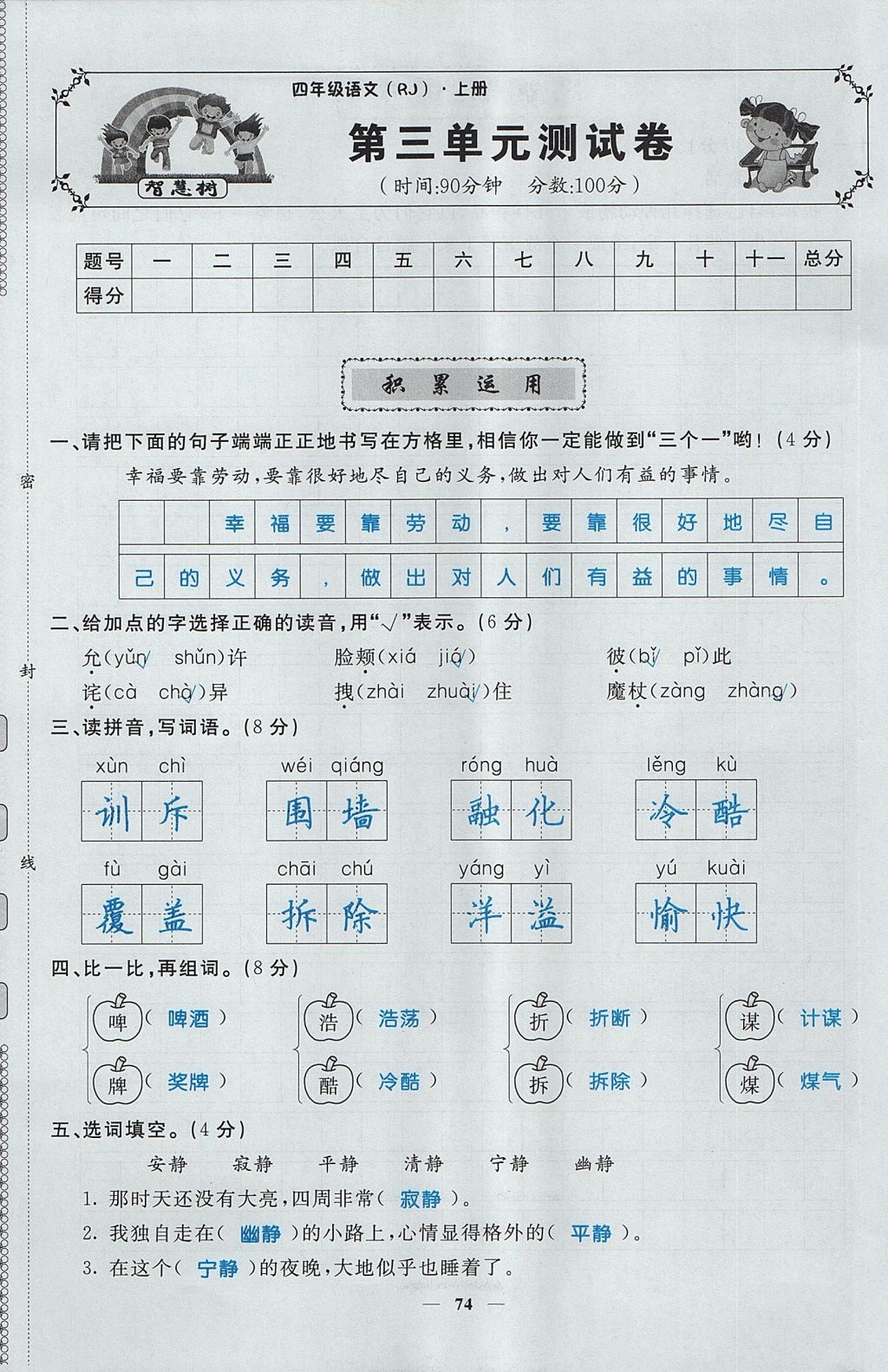 2017年智慧树同步讲练测四年级语文上册人教版&nbsp;单元测试卷第9页