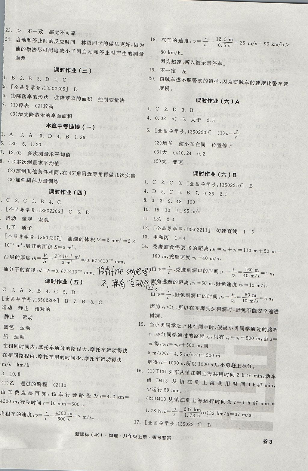 2017年全品學(xué)練考八年級(jí)物理上冊(cè)教科版 參考答案第6頁(yè)