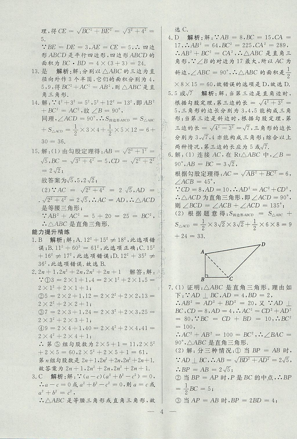 2017年成龙计划课时一本通八年级数学上册北师大版 参考答案第4页