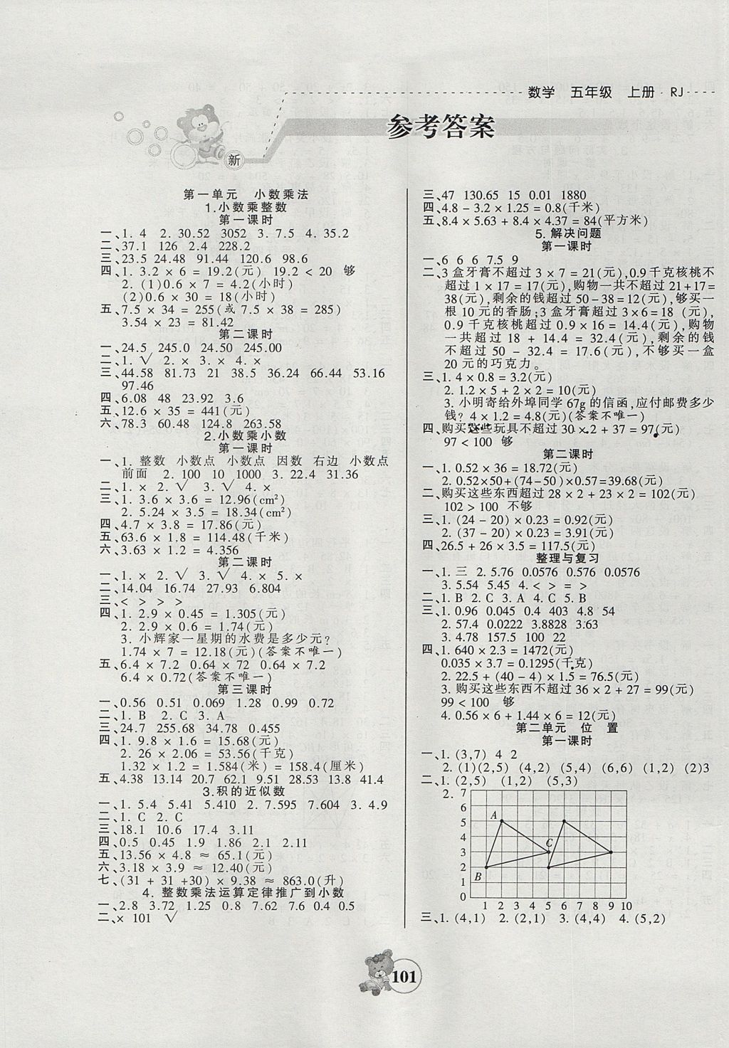 2017年創(chuàng)維新課堂五年級數(shù)學(xué)上冊人教版 參考答案第1頁