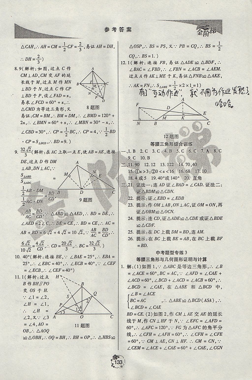 2017年金阶梯课课练单元测八年级数学上册 参考答案第8页