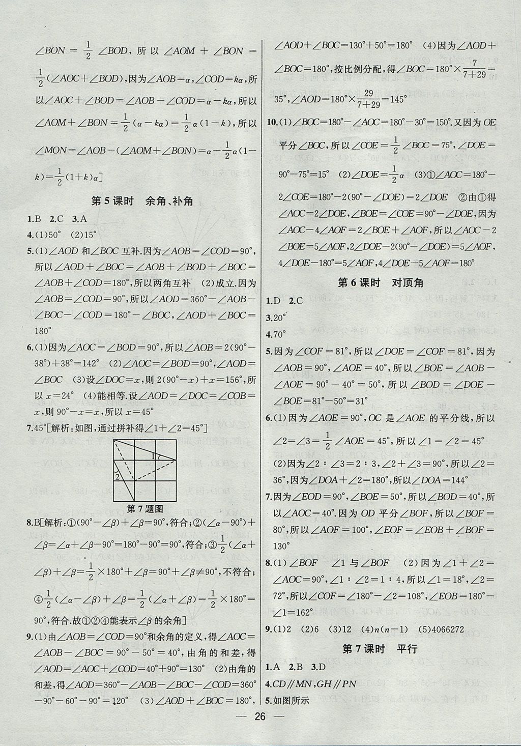 2017年金鑰匙提優(yōu)訓練課課練七年級數(shù)學上冊江蘇版 參考答案第26頁