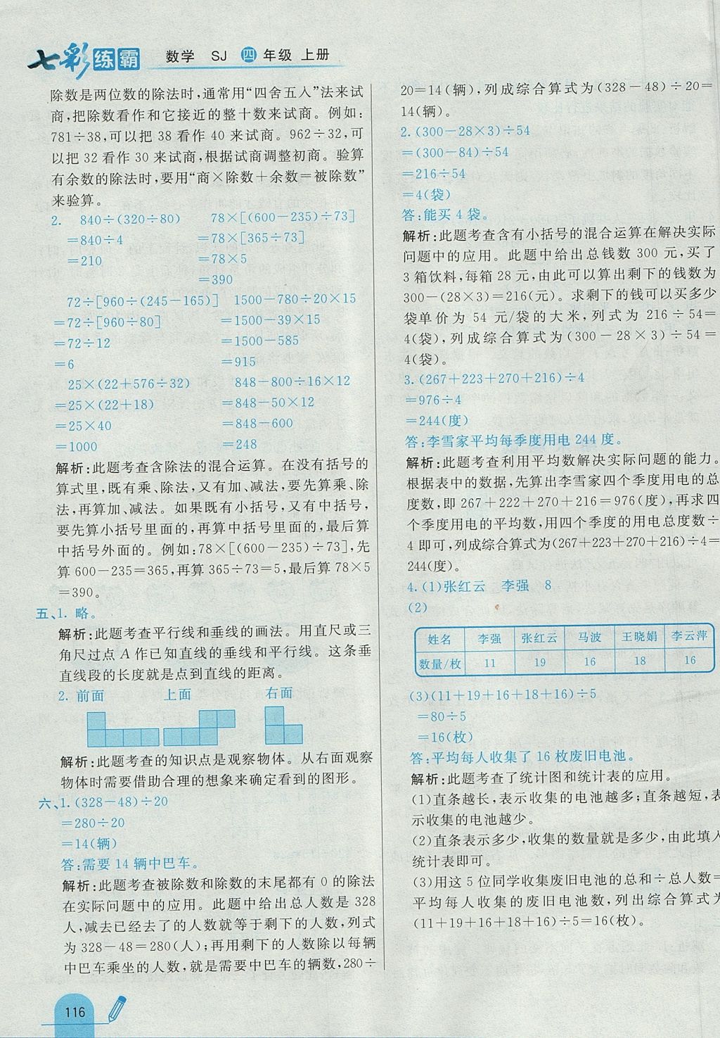 2017年七彩练霸四年级数学上册苏教版 参考答案第40页