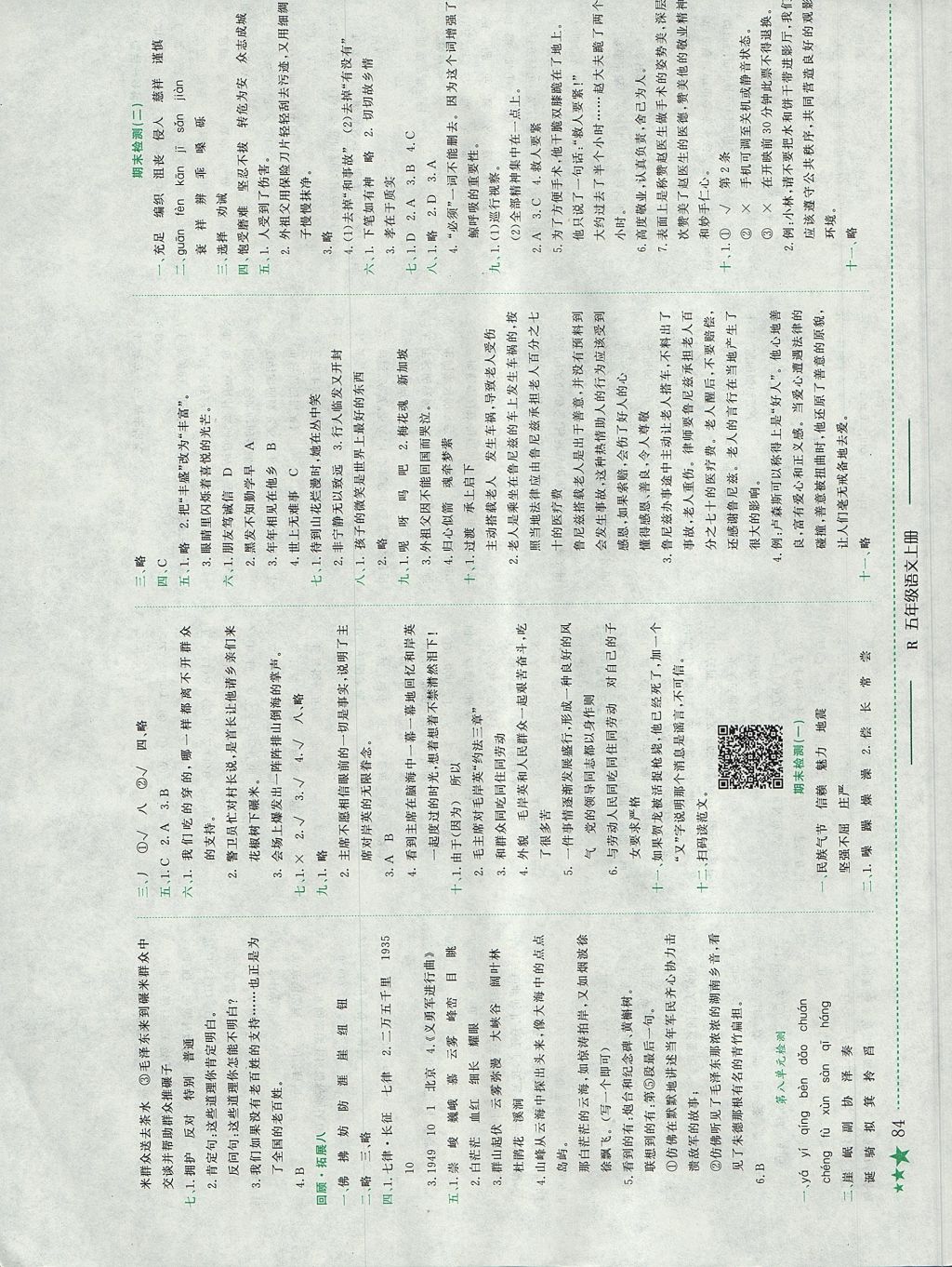 2017年黃岡小狀元作業(yè)本五年級(jí)語(yǔ)文上冊(cè)人教版浙江專(zhuān)版 參考答案第8頁(yè)